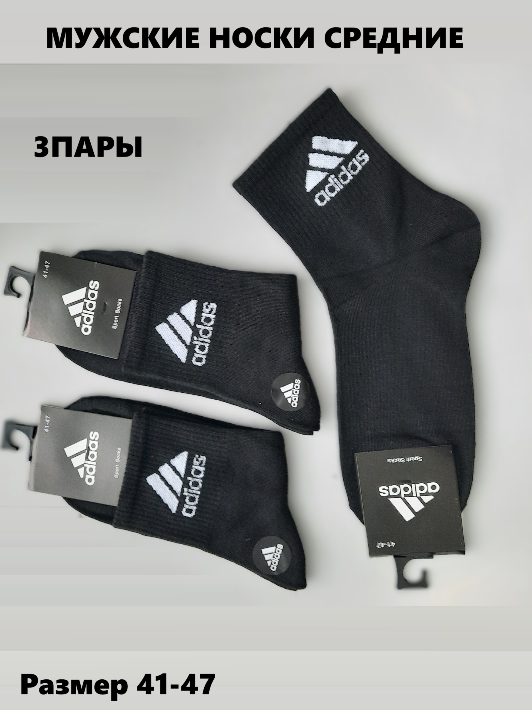 Комплект носков мужских Adidas АD-03 в ассортименте 41-47, 3 пары