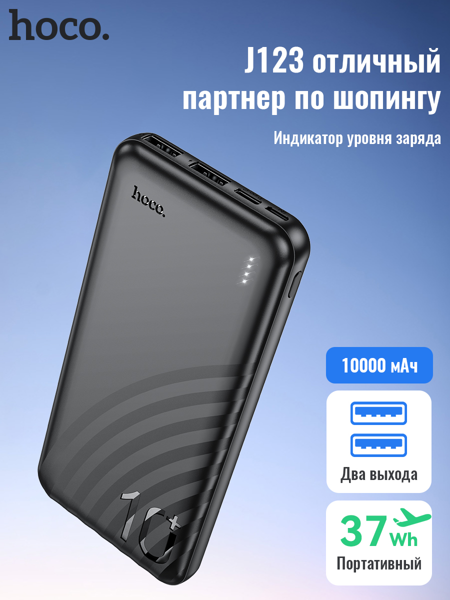 

Внешний аккумулятор Hoco J123 10000 мА/ч универсальное, черный, J123