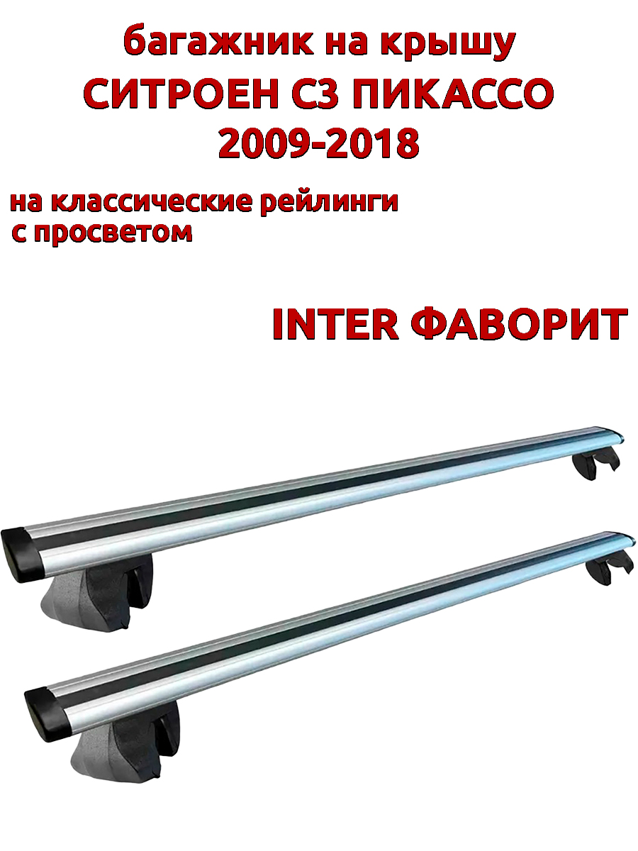 

Багажник на крышу INTER Фаворит для Ситроен С3 Пикассо 2009-2018, рейлинги, Серебристый