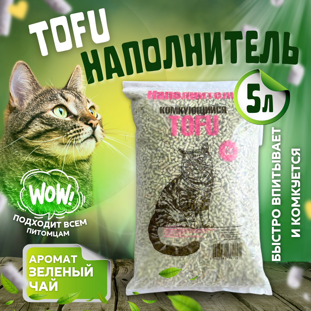 Комкующийся наполнитель Тофу соевый, зеленый чай, 5 л