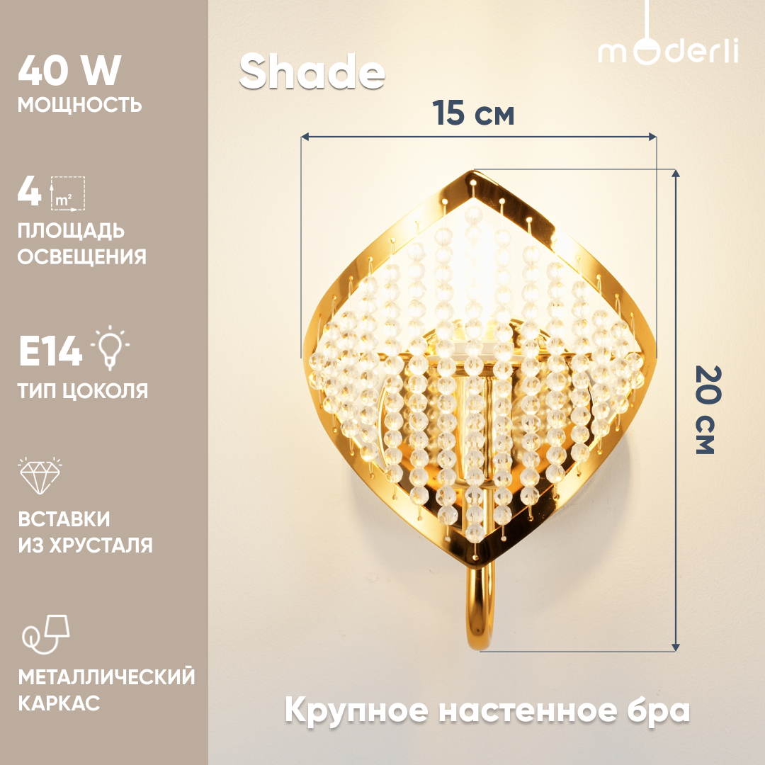 Бра Moderli V8051-1W Shade 1xE14x40W 600006770261