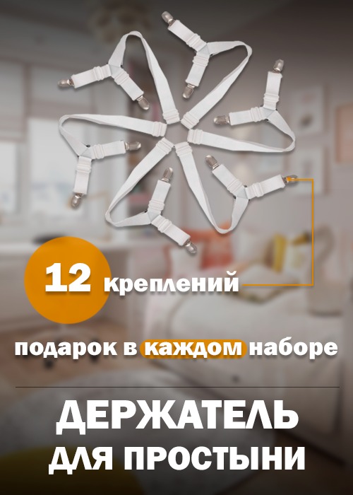 

Держатель для простыни Romarik 12 зажимов, Белый, 12 точек крепления