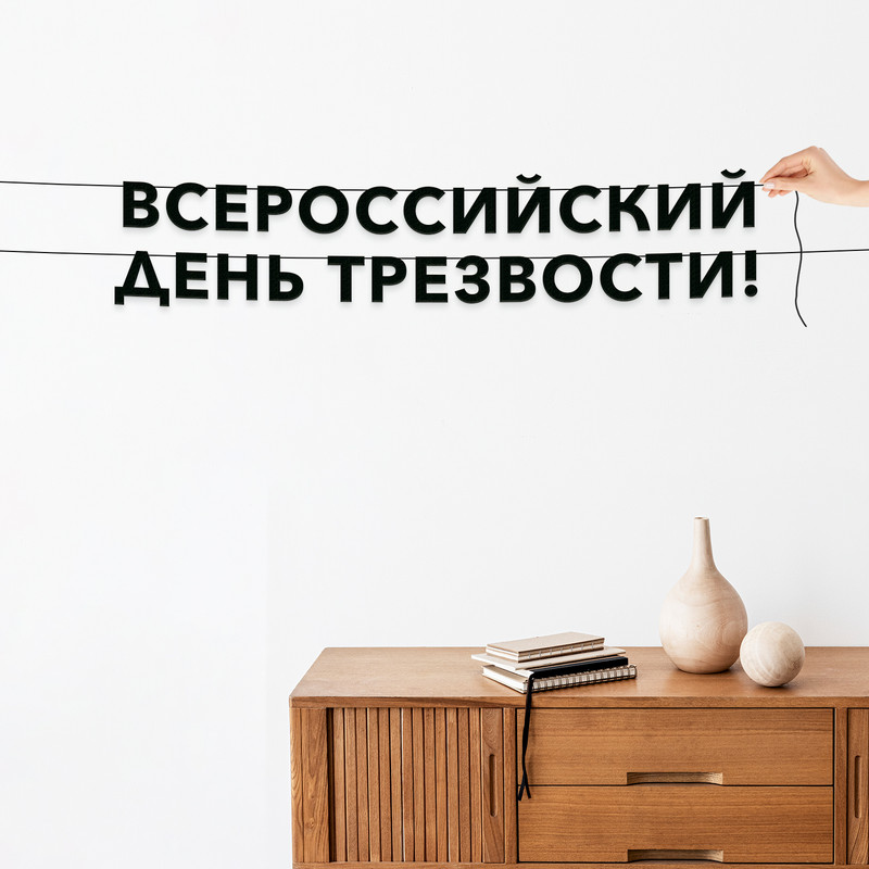 

Гирлянда-растяжка Всероссийский День трезвости VN932 черная, Черный, Всероссийский День трезвости