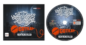 

100PRO Family - Сотка, 1 CD