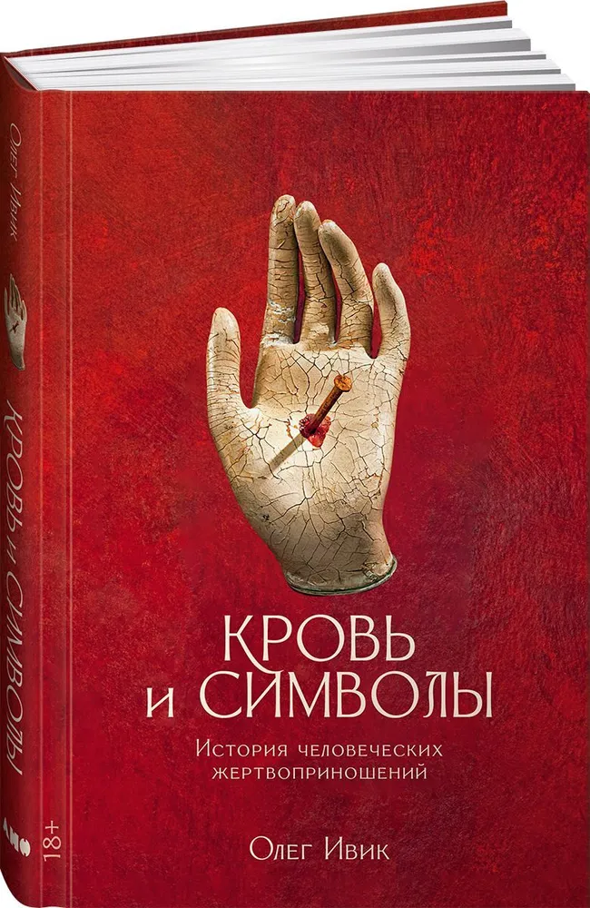 

Кровь и символы: История человеческих жертвоприношений