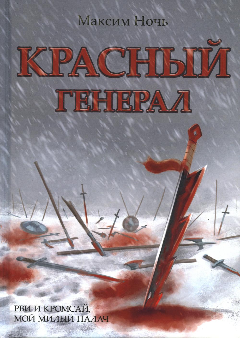 

Красный генерал