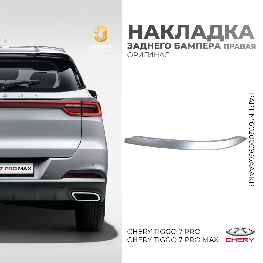 Накладка заднего бампера правая Chery Tiggo 7 Pro,7 PRO Max, арт.602000936AAAKR, Оригинал