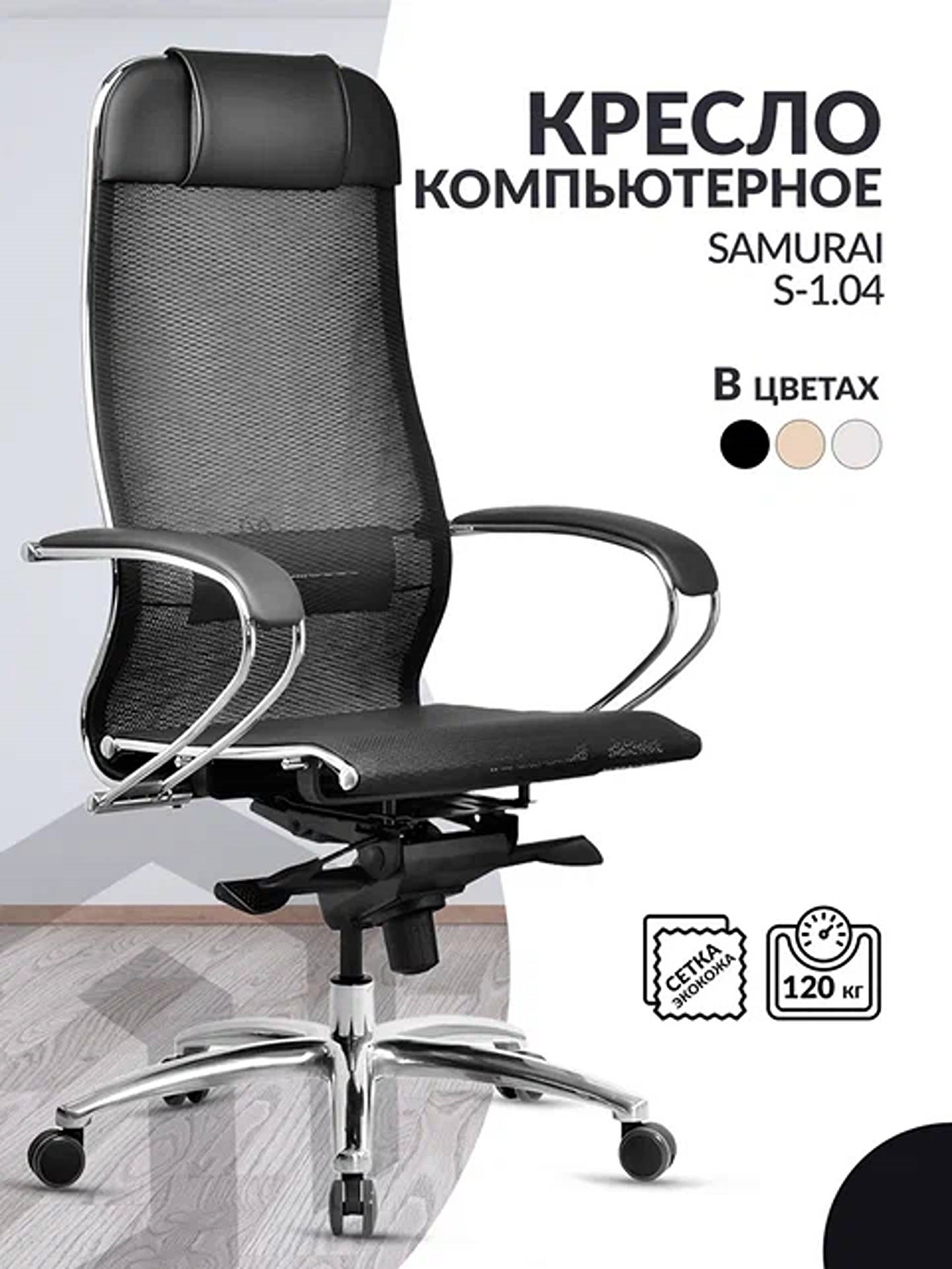 

Кресло компьютерное Метта Samurai S-1.04 экокожа сетка, Черный, Samurai S-1.04