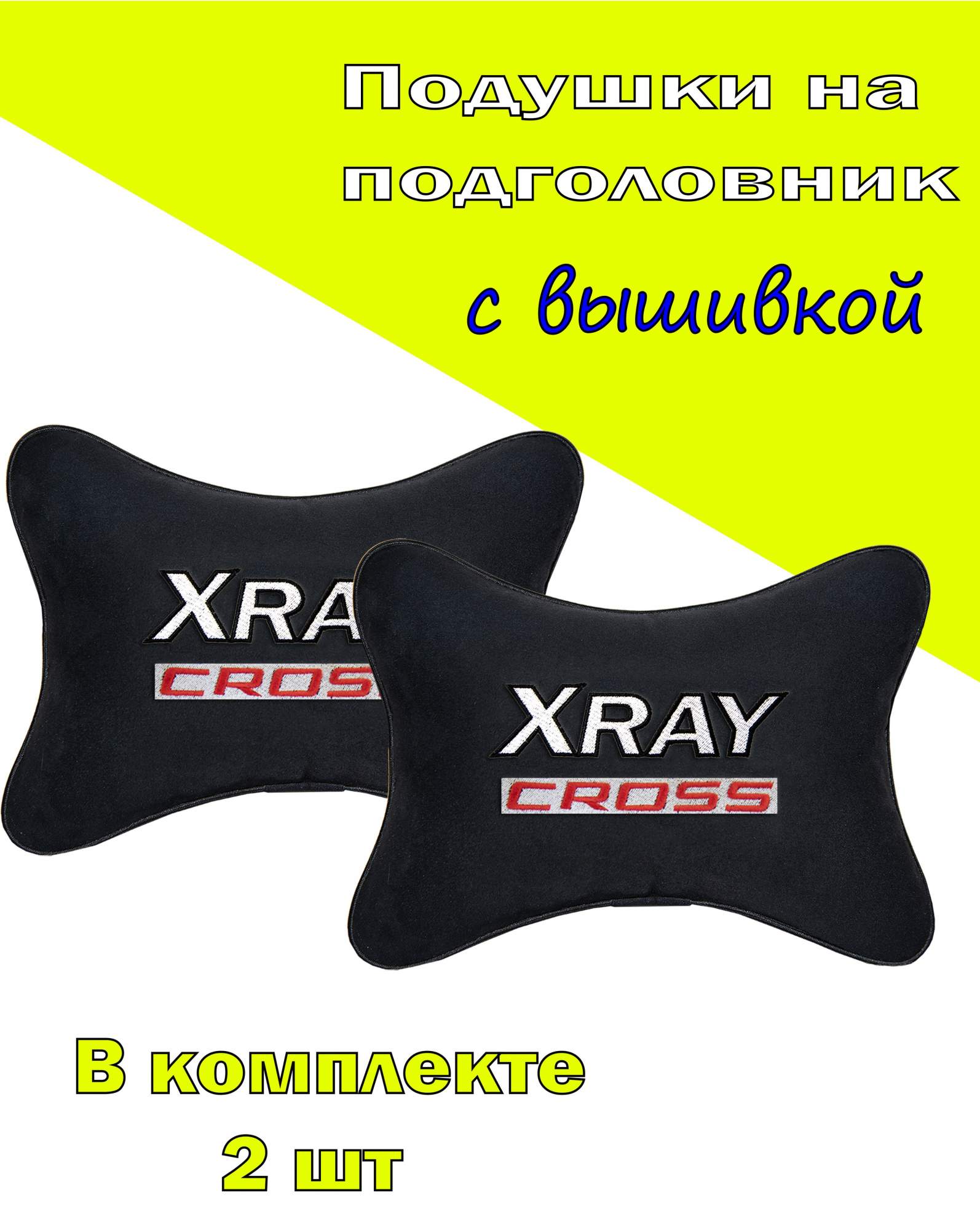 

Подушка на подголовник VITAL TECHNOLOGIES алькантара Black LADA Xray Cross- 2CVZ189, Черный, 2CVZ189