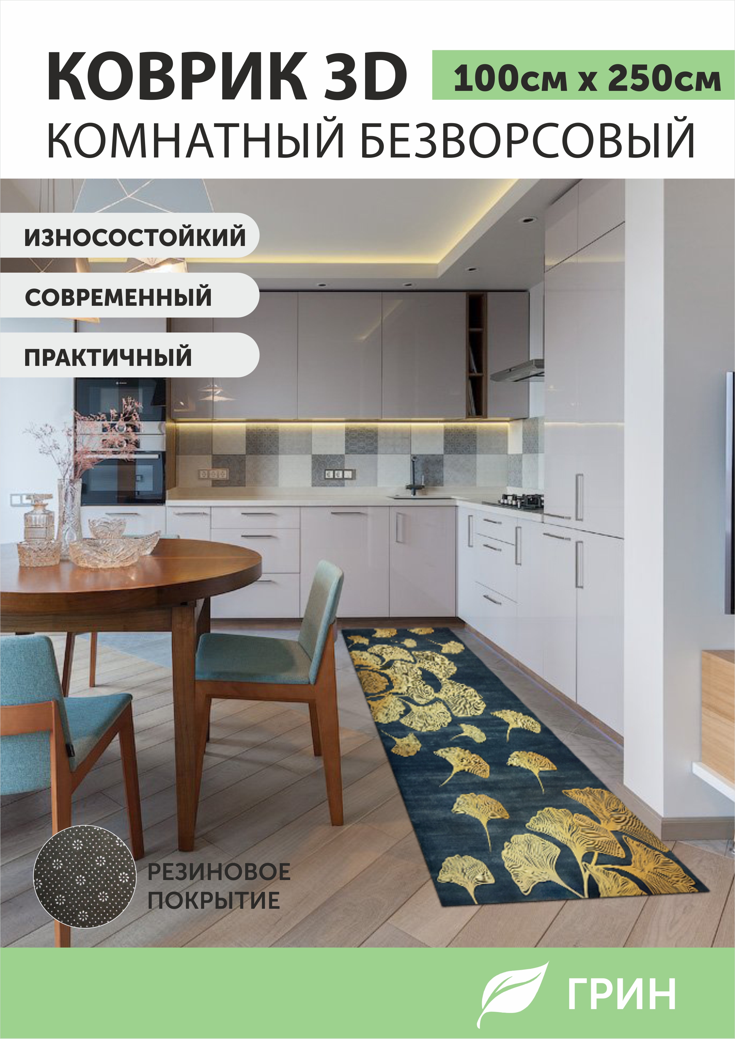 Ковер ГРИН Торговый Дом 1х25м 1750₽