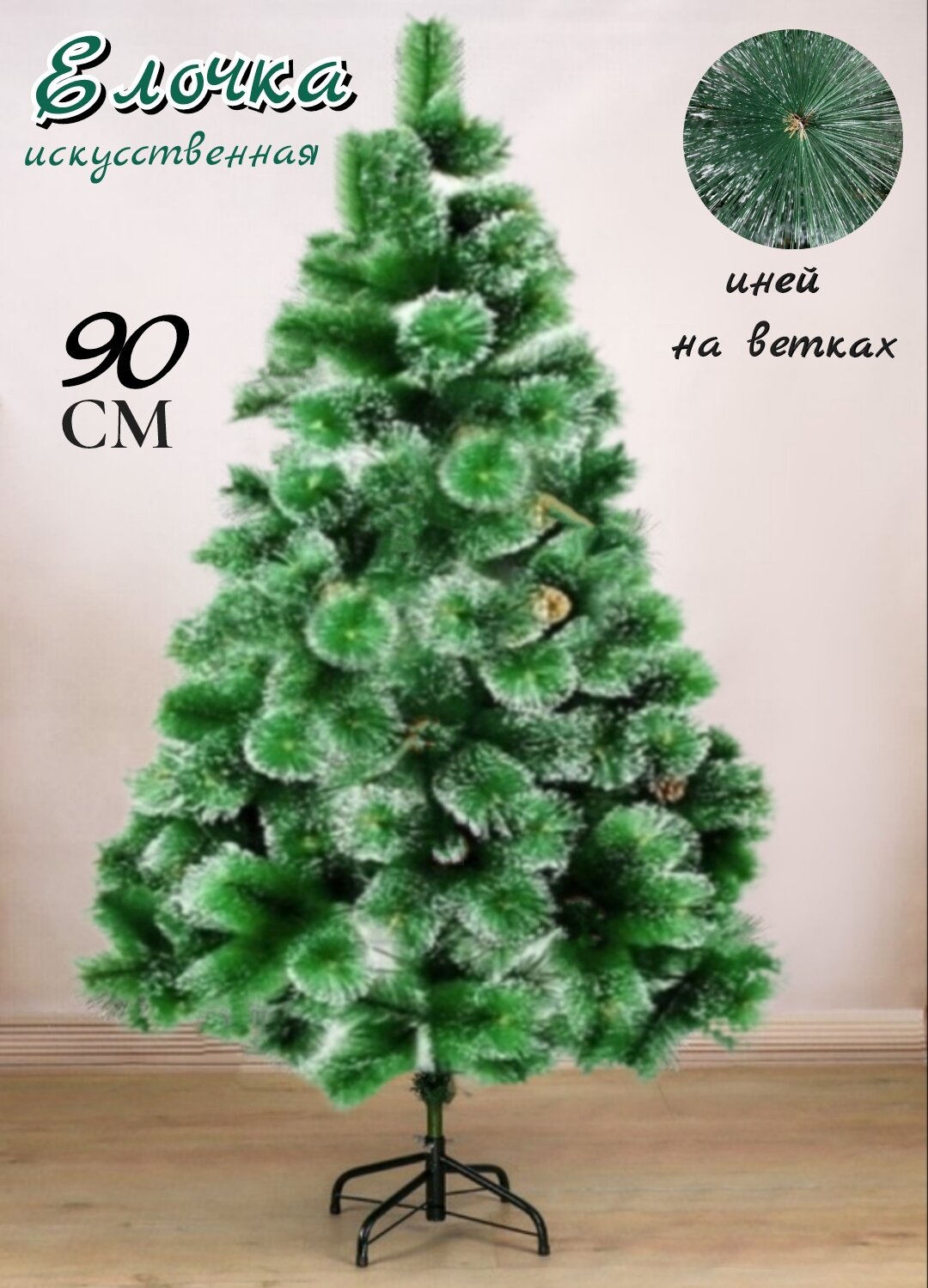 Сосна искусственная U & V 12 12385 90см зеленый заснеженный