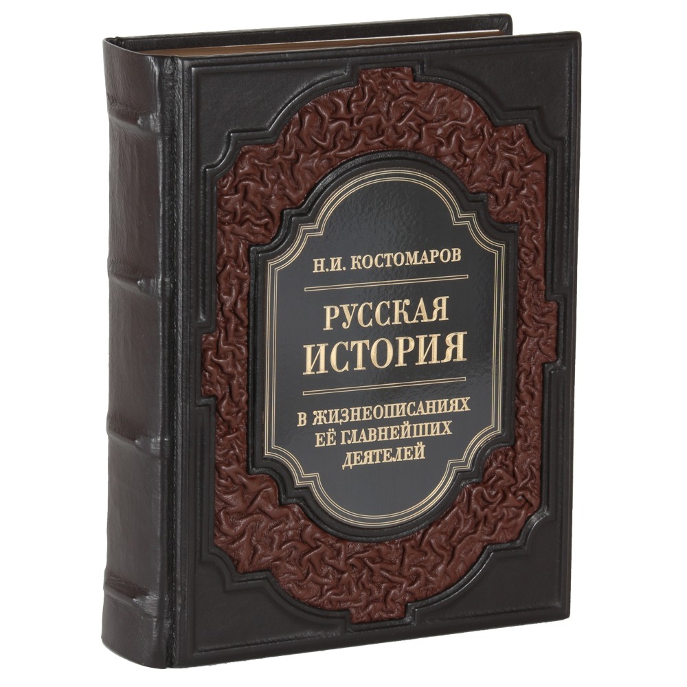 

Подарочное издание Н.И. Костомаров “Русская история в жизнеописаниях ее гла...