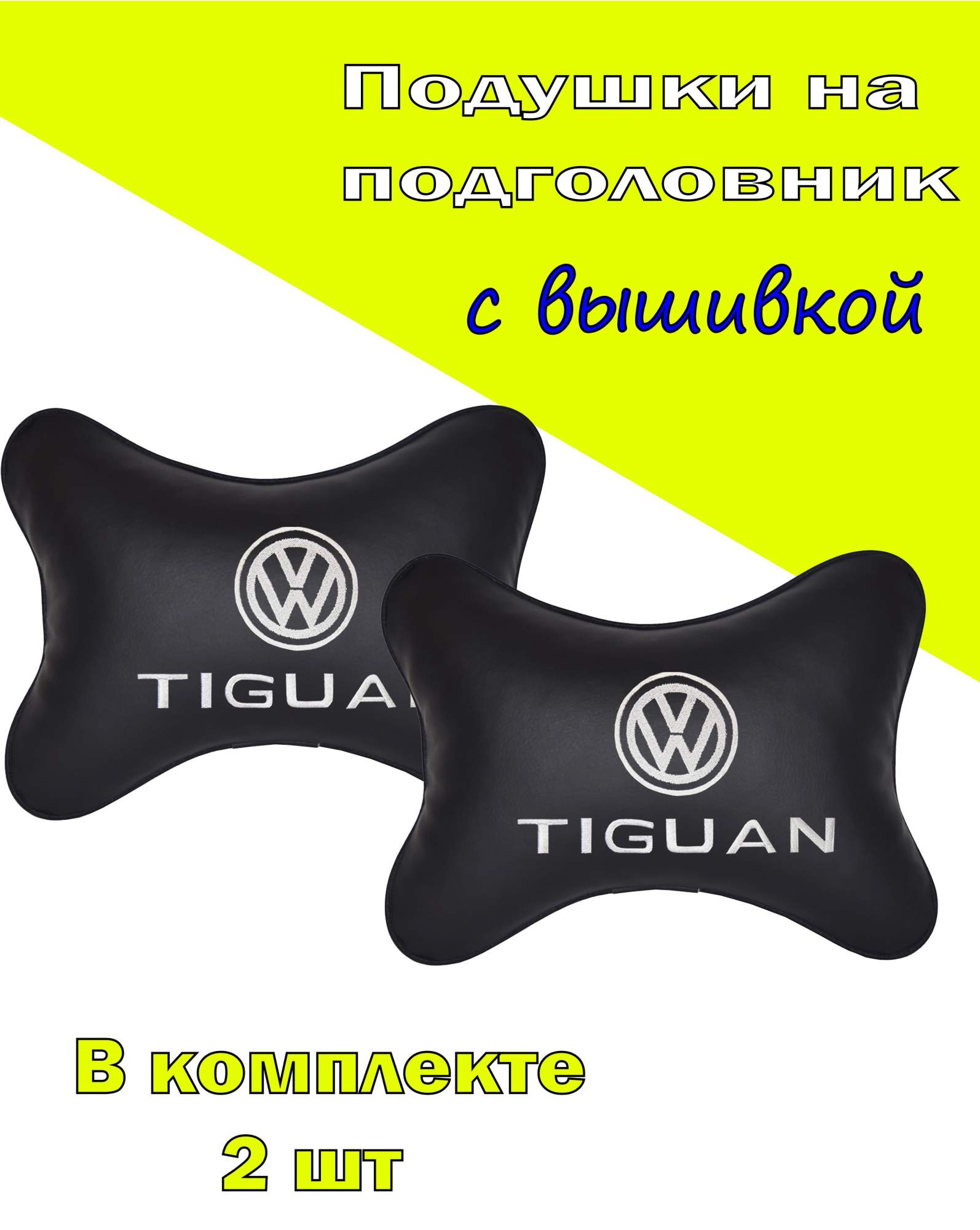 

Подушка на подголовник VITAL TECHNOLOGIES экокожа Black VOLKSWAGEN TIGUAN- 2CVW45, Черный, 2CVW45