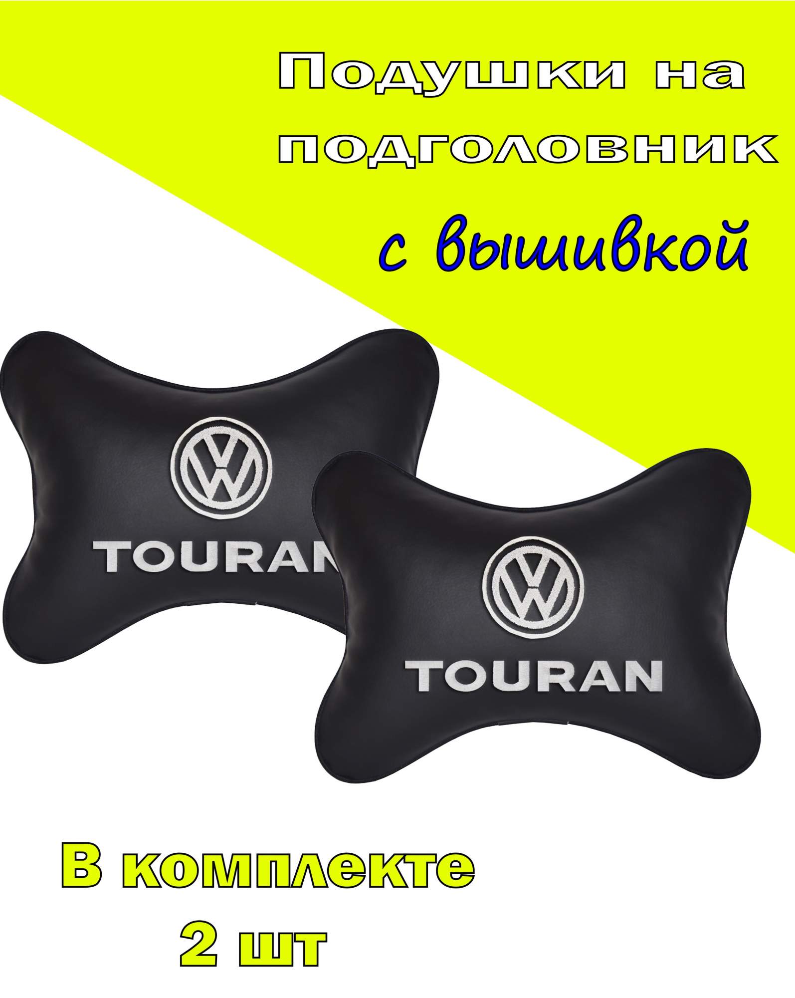 

Подушка на подголовник VITAL TECHNOLOGIES экокожа Black VOLKSWAGEN TOURAN- 2CVW100, Черный, 2CVW100