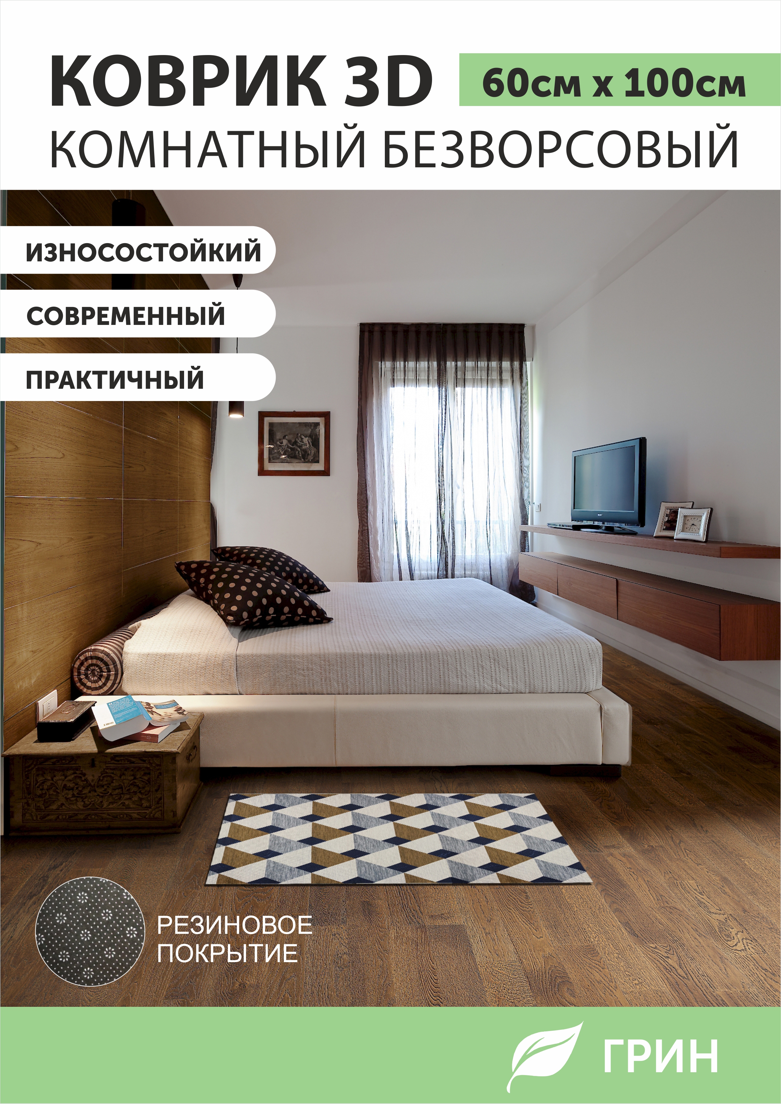 Ковер ГРИН Торговый Дом 06х1м 450₽