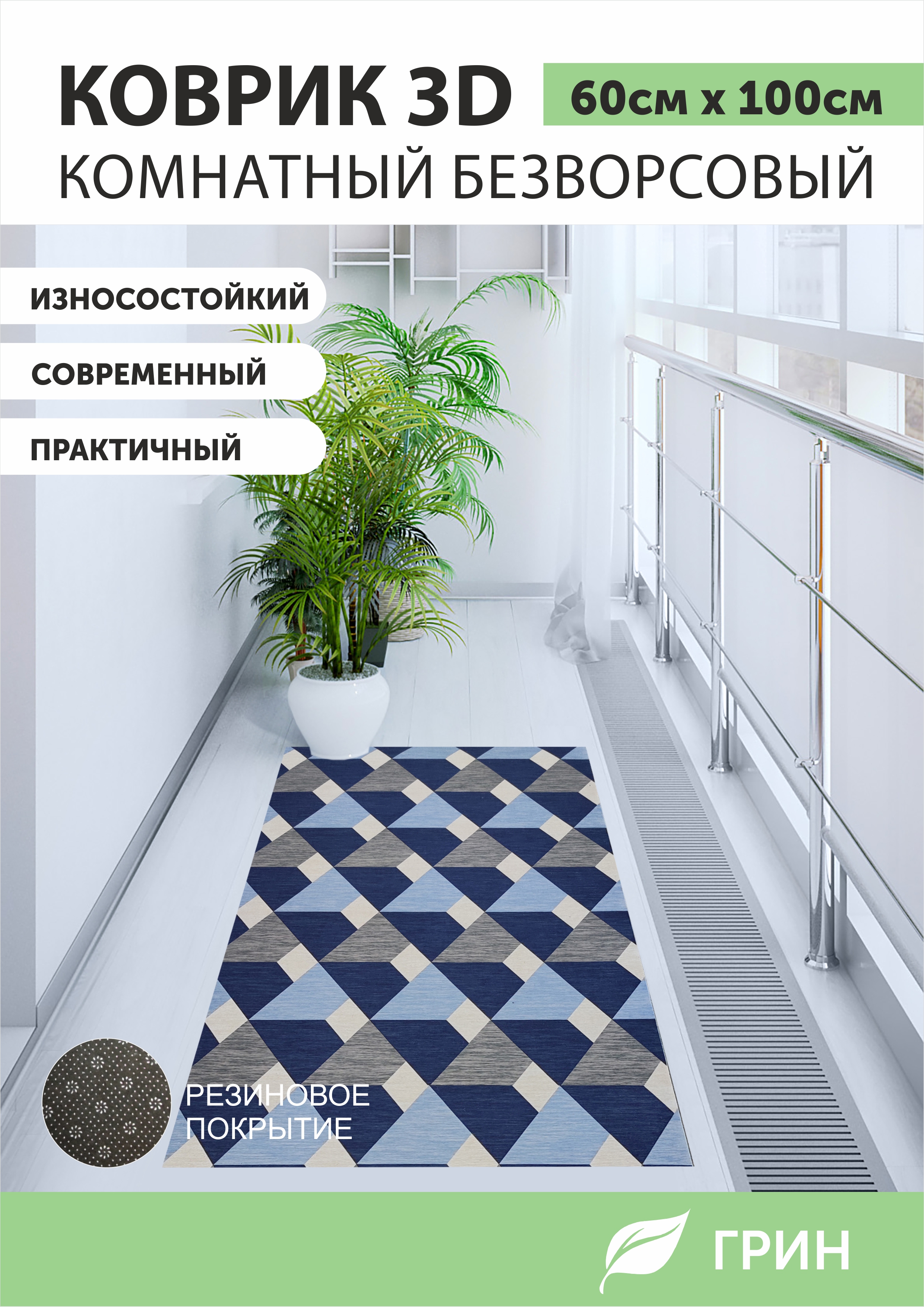 Ковры ГРИН Торговый Дом 06х1м 450₽