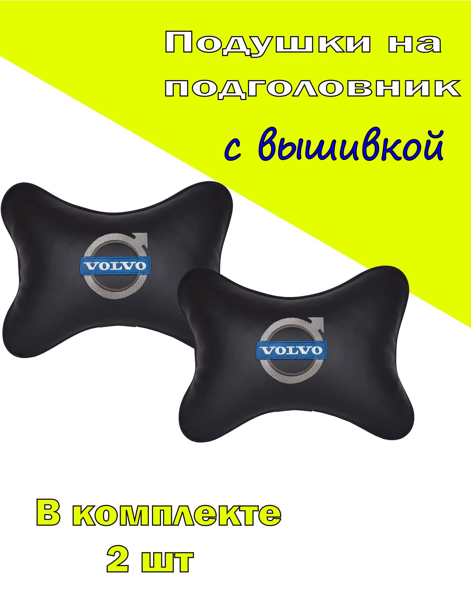 

Подушка на подголовник VITAL TECHNOLOGIES экокожа Black VOLVO- 2CVV01, Черный, 2CVV01