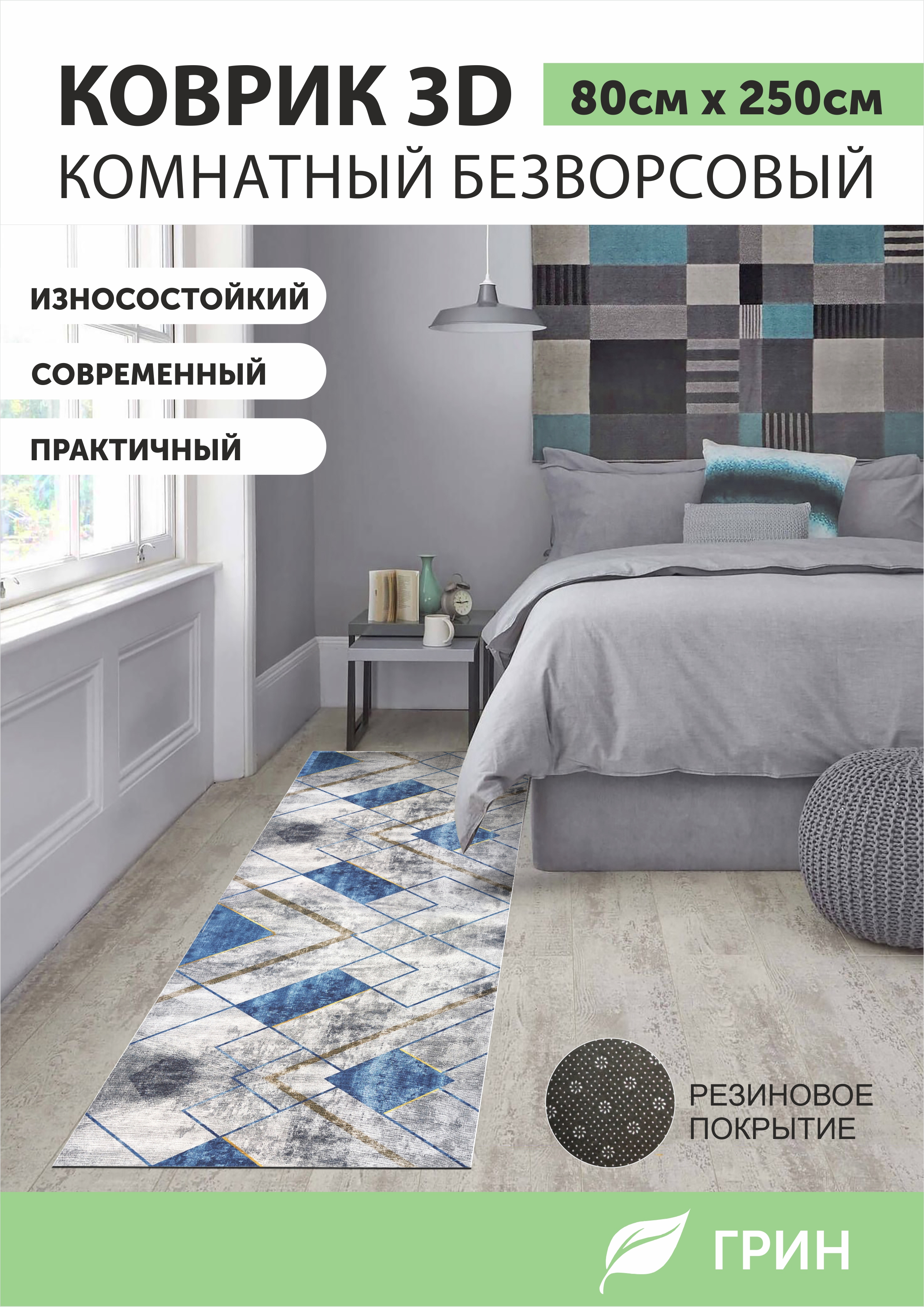 Ковер ГРИН Торговый Дом 08х25м 1500₽