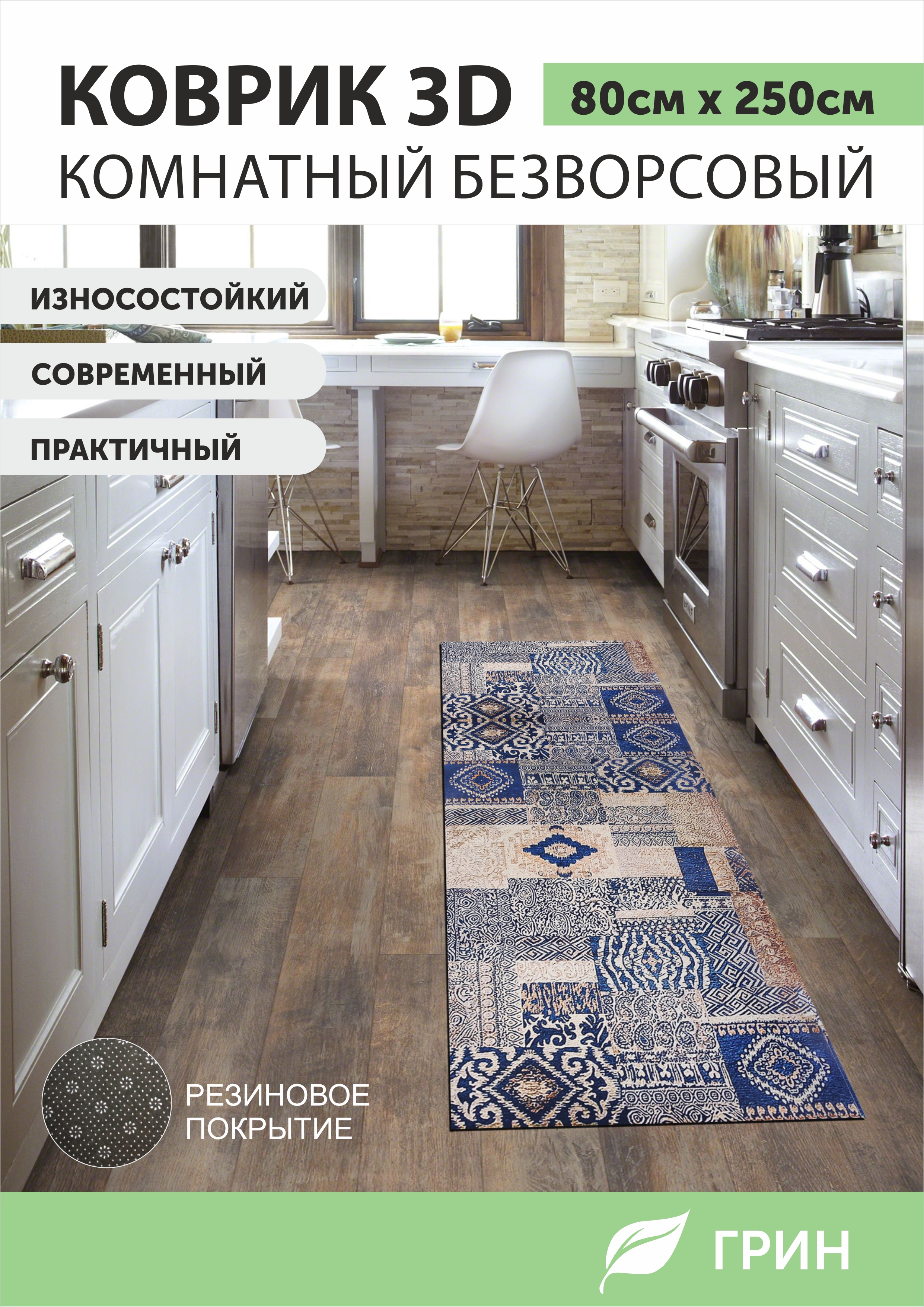 Ковер ГРИН Торговый Дом 08х25м 1500₽