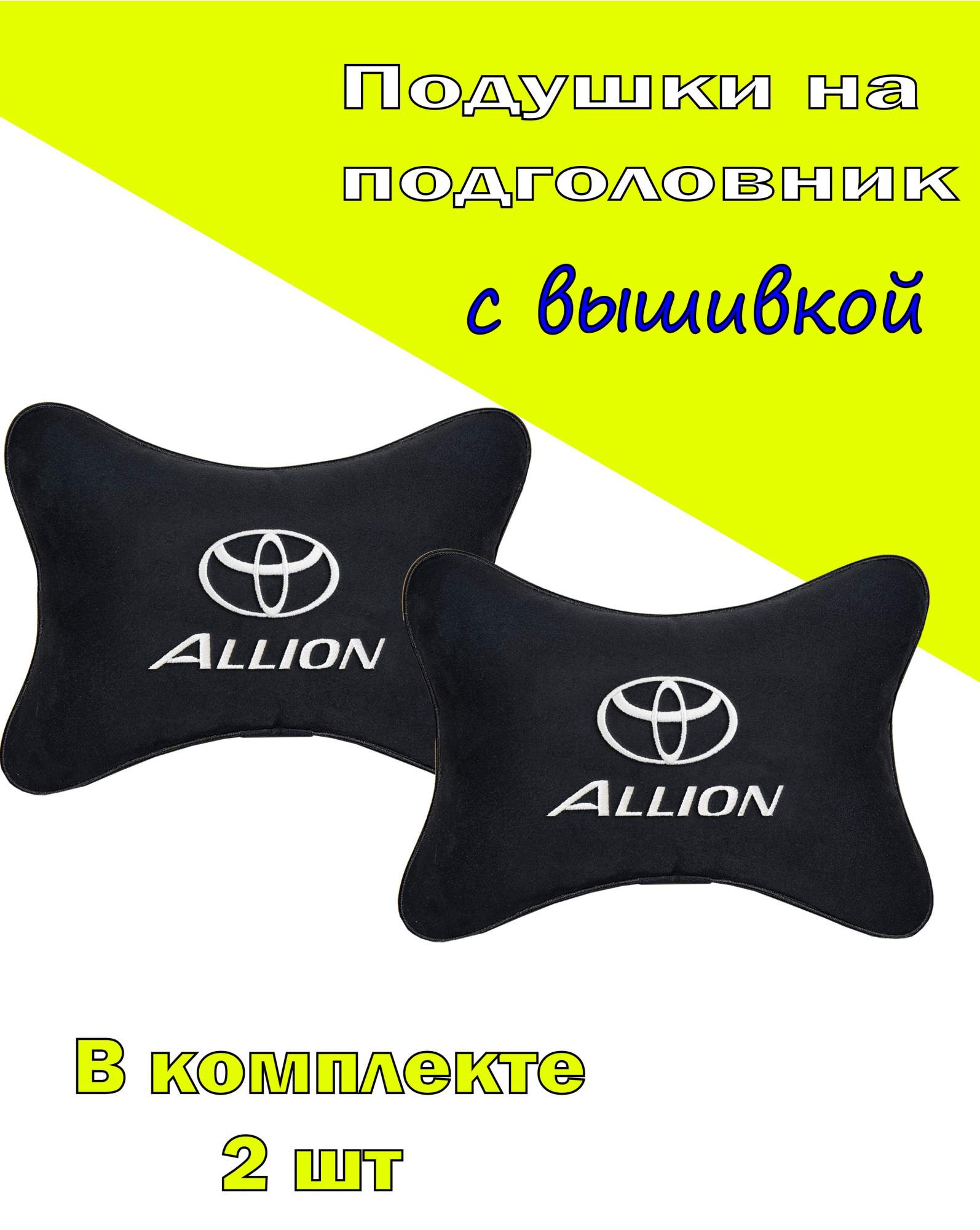 

Подушка на подголовник VITAL TECHNOLOGIES алькантара Black TOYOTA ALLION- 2CTYA314, Черный, 2CTYA314