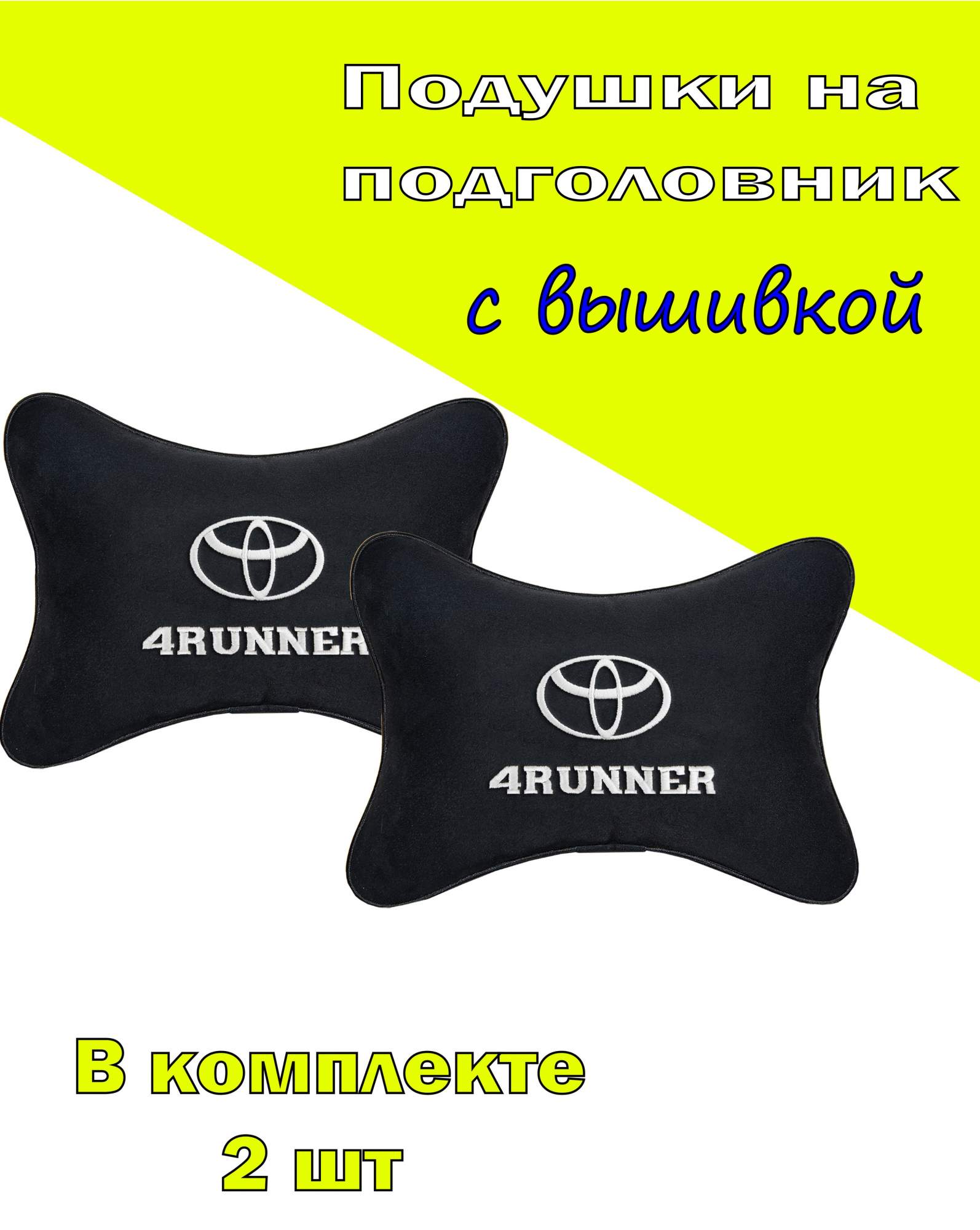 

Подушка на подголовник VITAL TECHNOLOGIES алькантара Black TOYOTA 4RUNNER- 2CTYA237, Черный, 2CTYA237