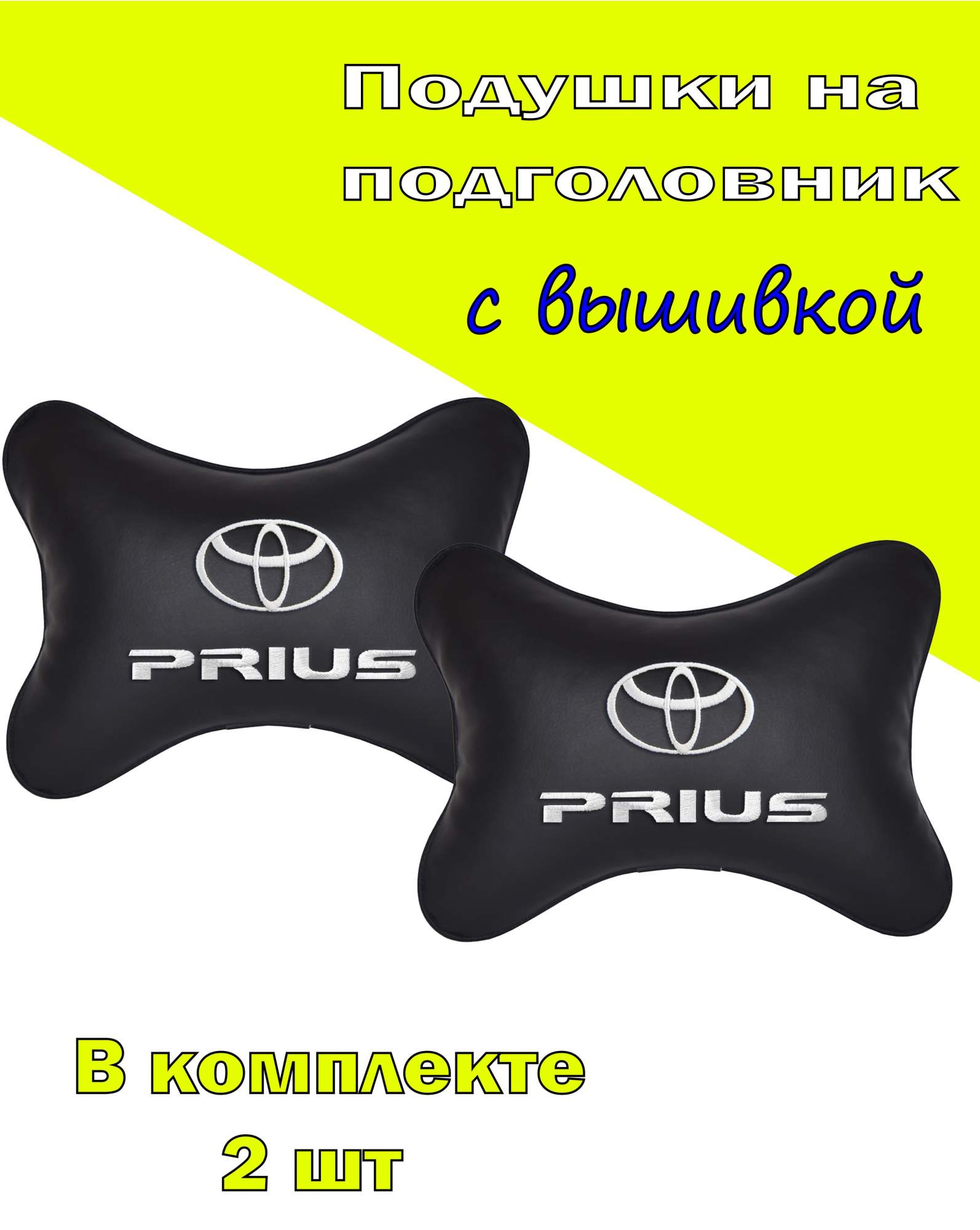 

Подушка на подголовник VITAL TECHNOLOGIES экокожа Black TOYOTA PRIUS- 2CTYA221, Черный, 2CTYA221