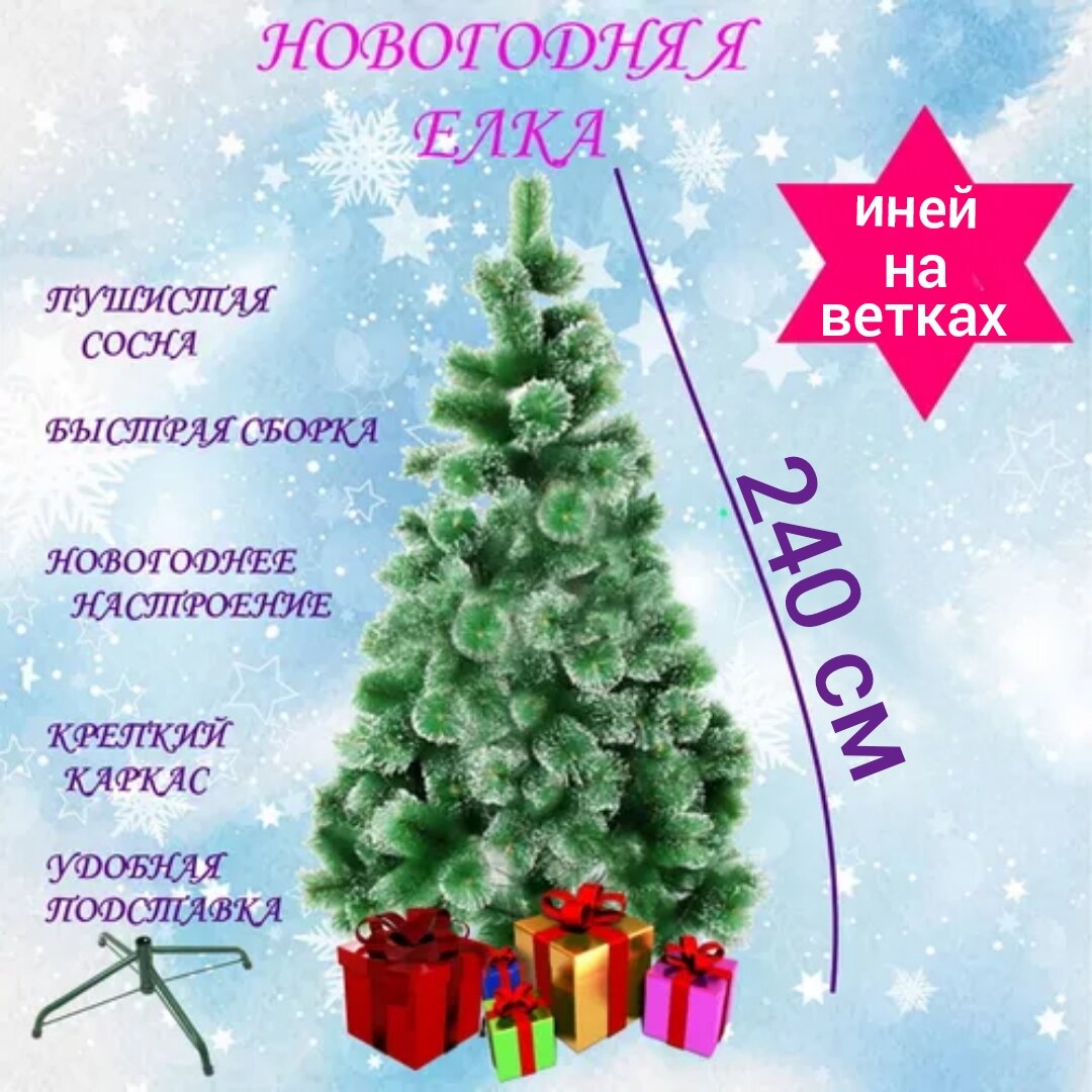 Сосна искусственная U & V 21 12217 240см зеленый заснеженный