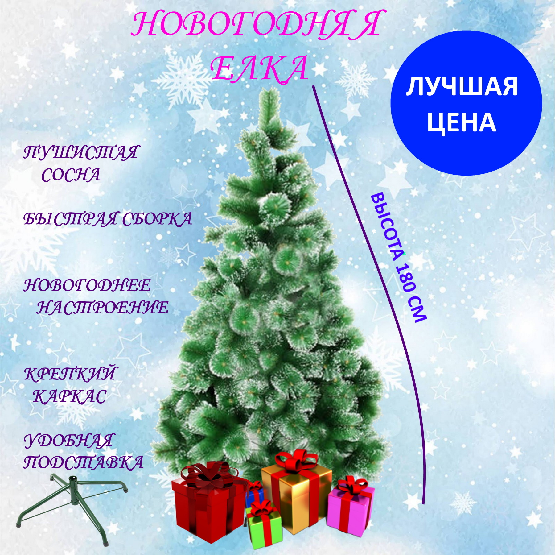 Сосна искусственная U & V 12 12215 180см зеленый заснеженный