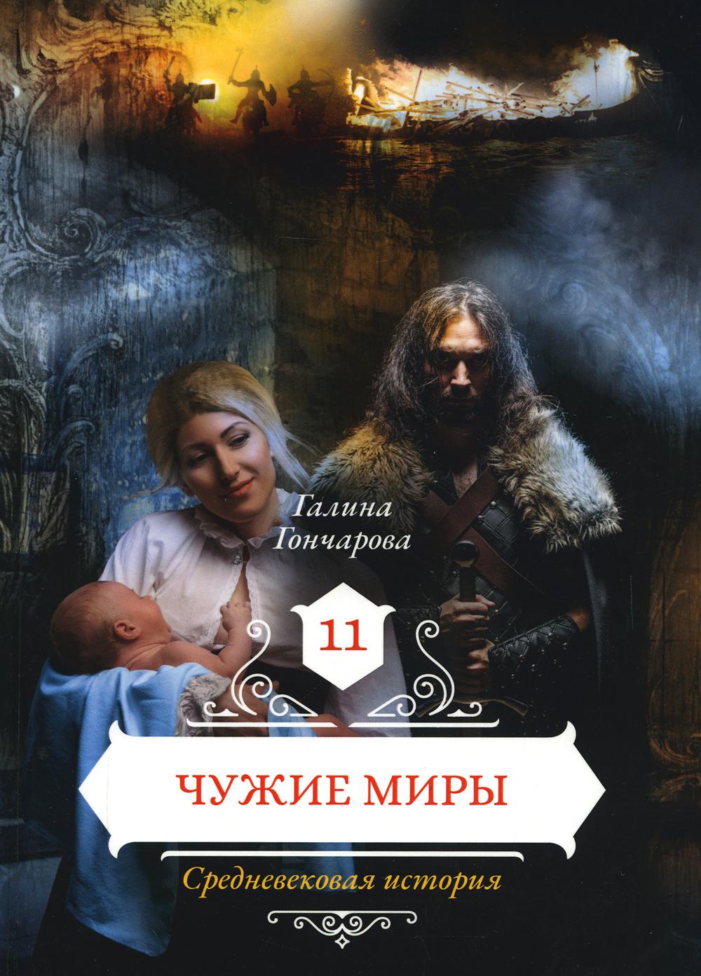 фото Книга чужие миры кн. 11 rugram