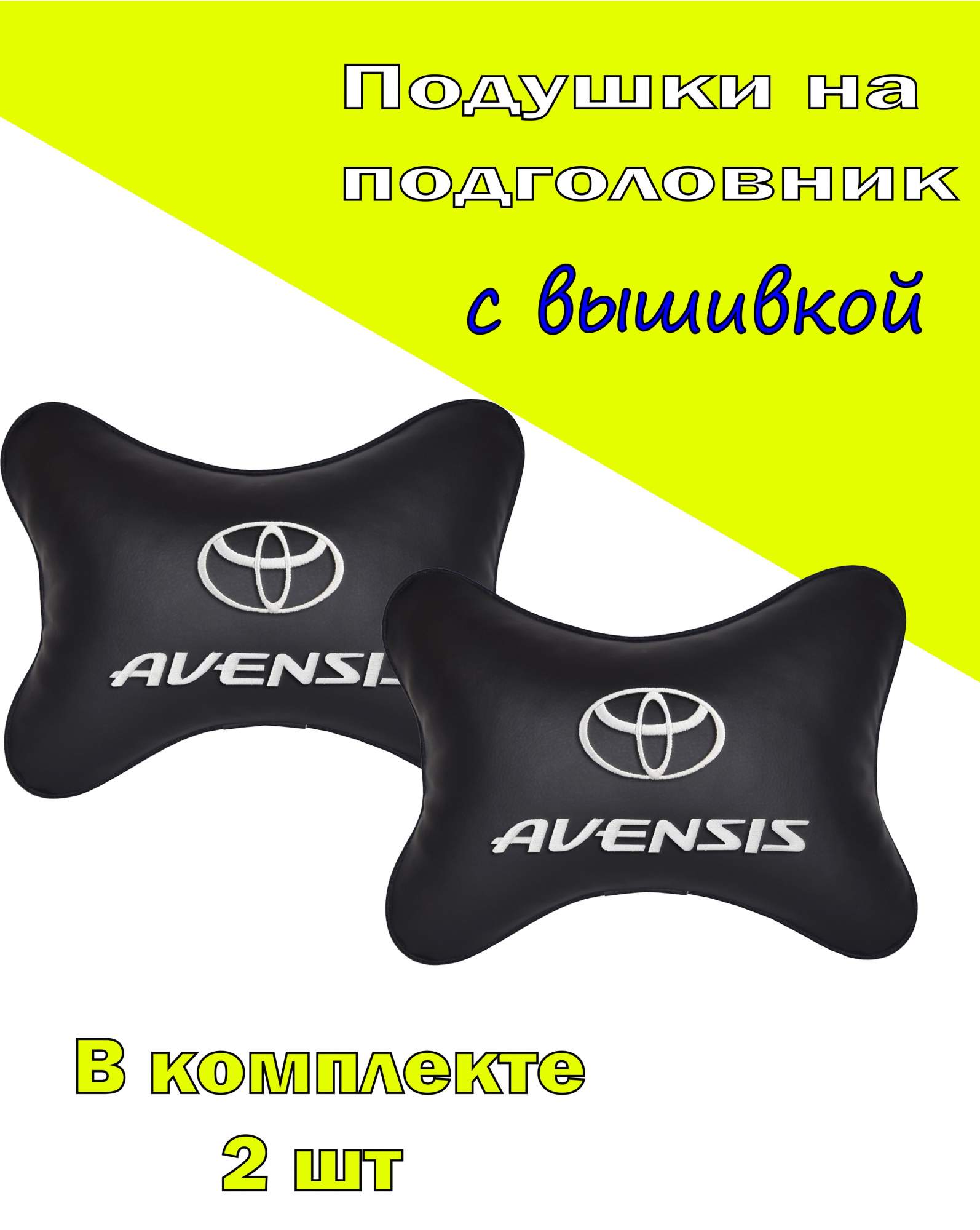 

Подушка на подголовник VITAL TECHNOLOGIES экокожа Black TOYOTA AVENSIS- 2CTYA111, Черный, 2CTYA111