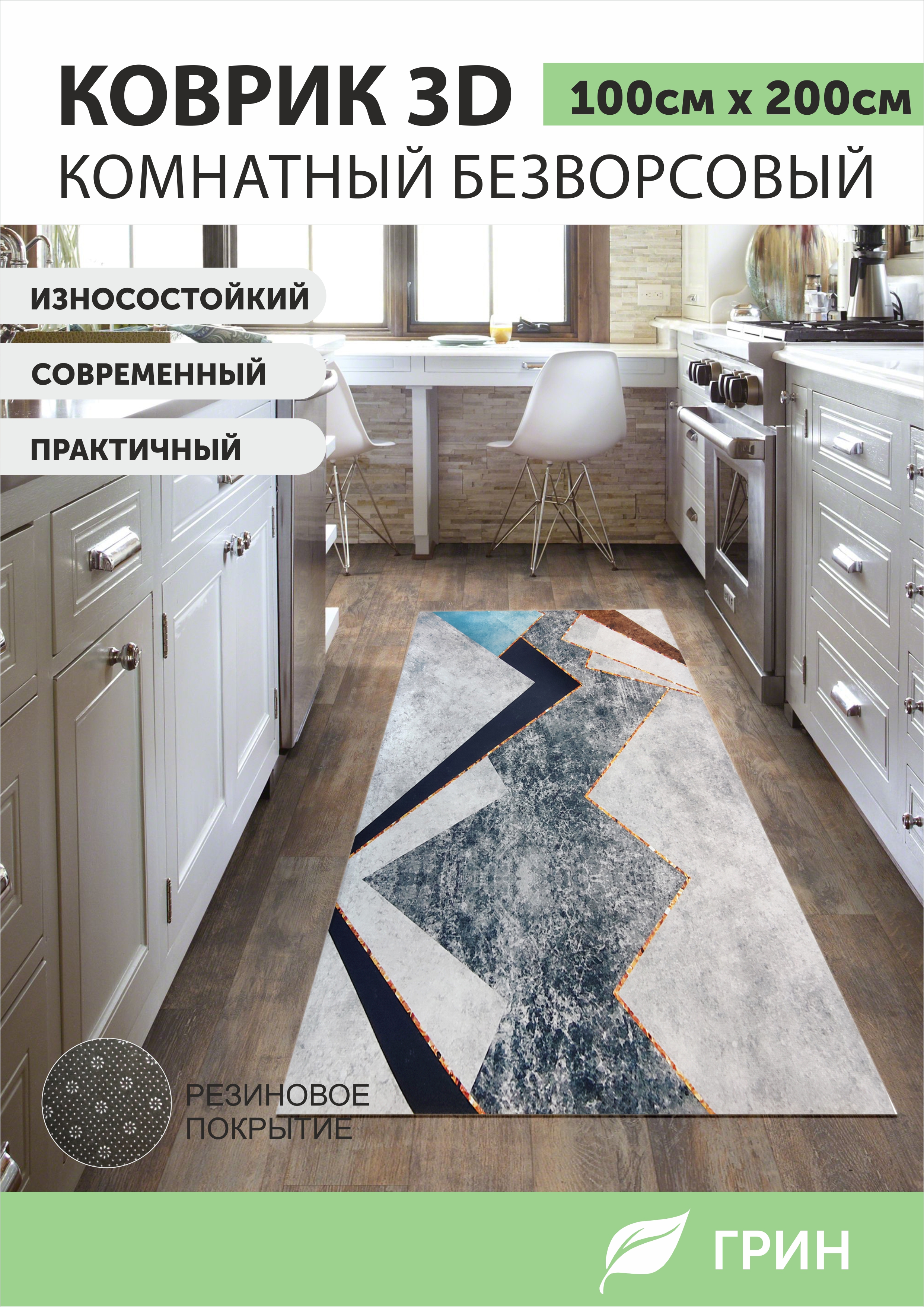 Ковер ГРИН Торговый Дом 1х2м 1350₽