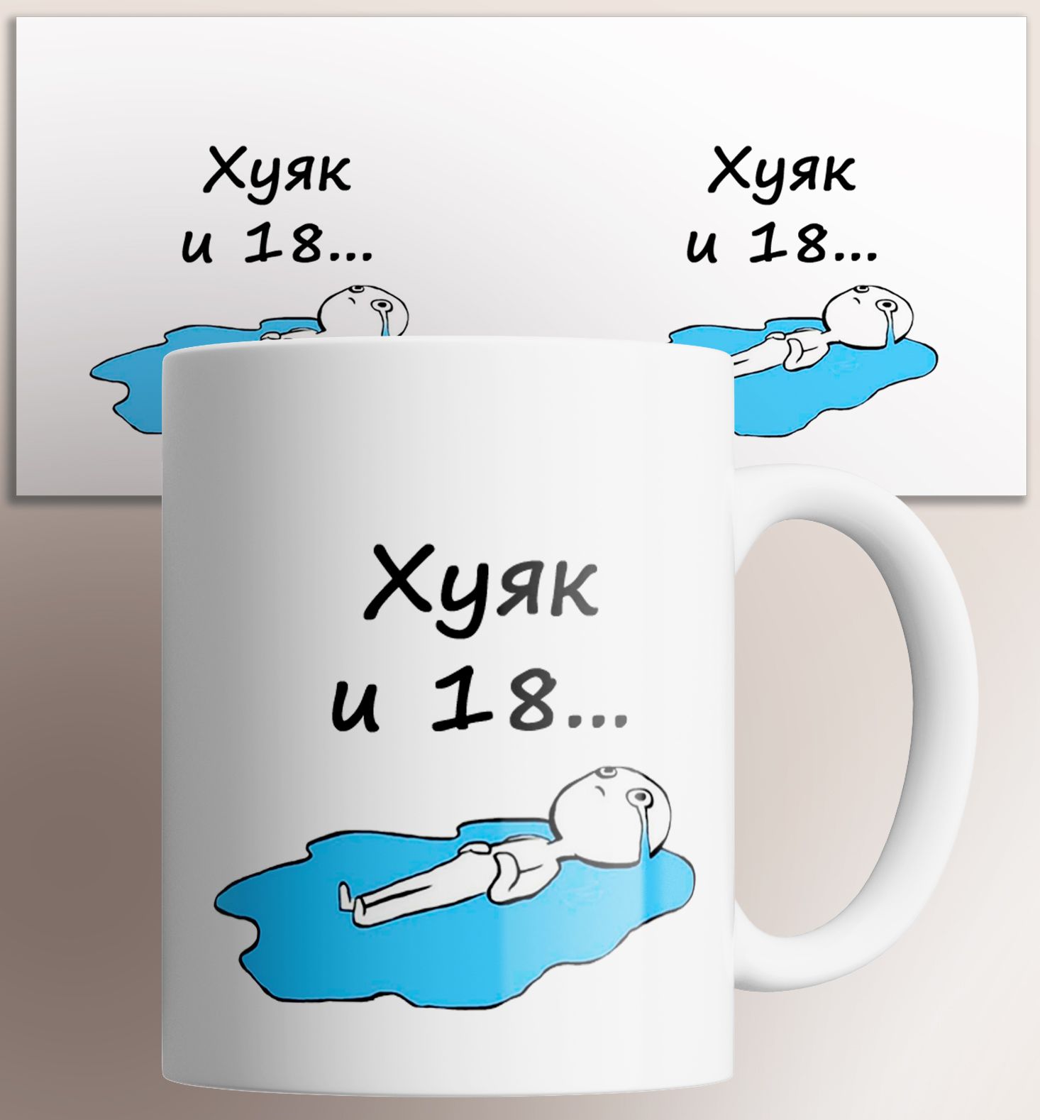 

Кружка с приколом ху и 18 с лужей слез слезами 330 мл, Кружка Ху и 18 , на подарок с лужей слез слезами , с прикольной надписью картинкой 330 мл