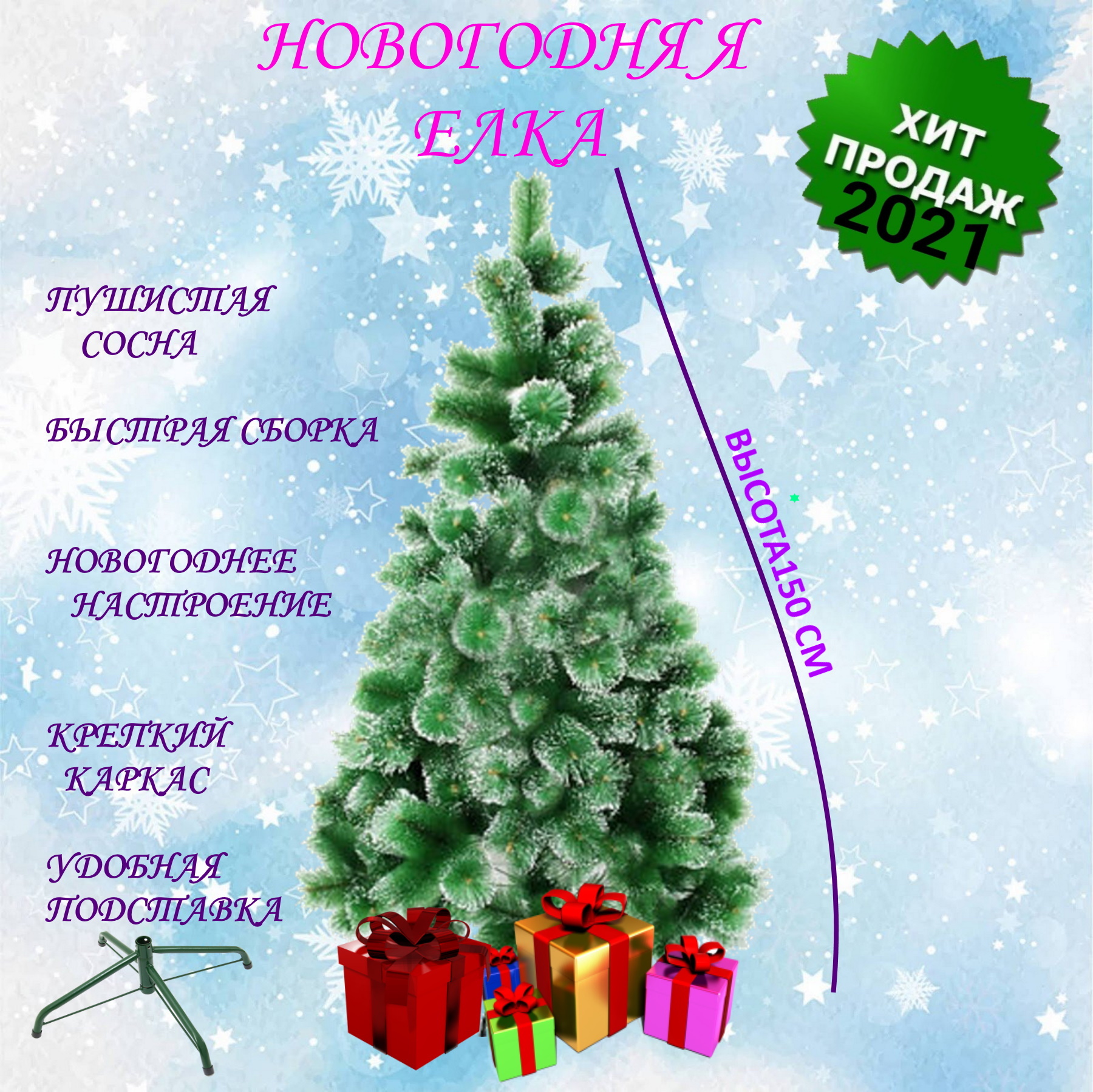 Сосна искусственная U & V 13 12214 150см зеленый заснеженный