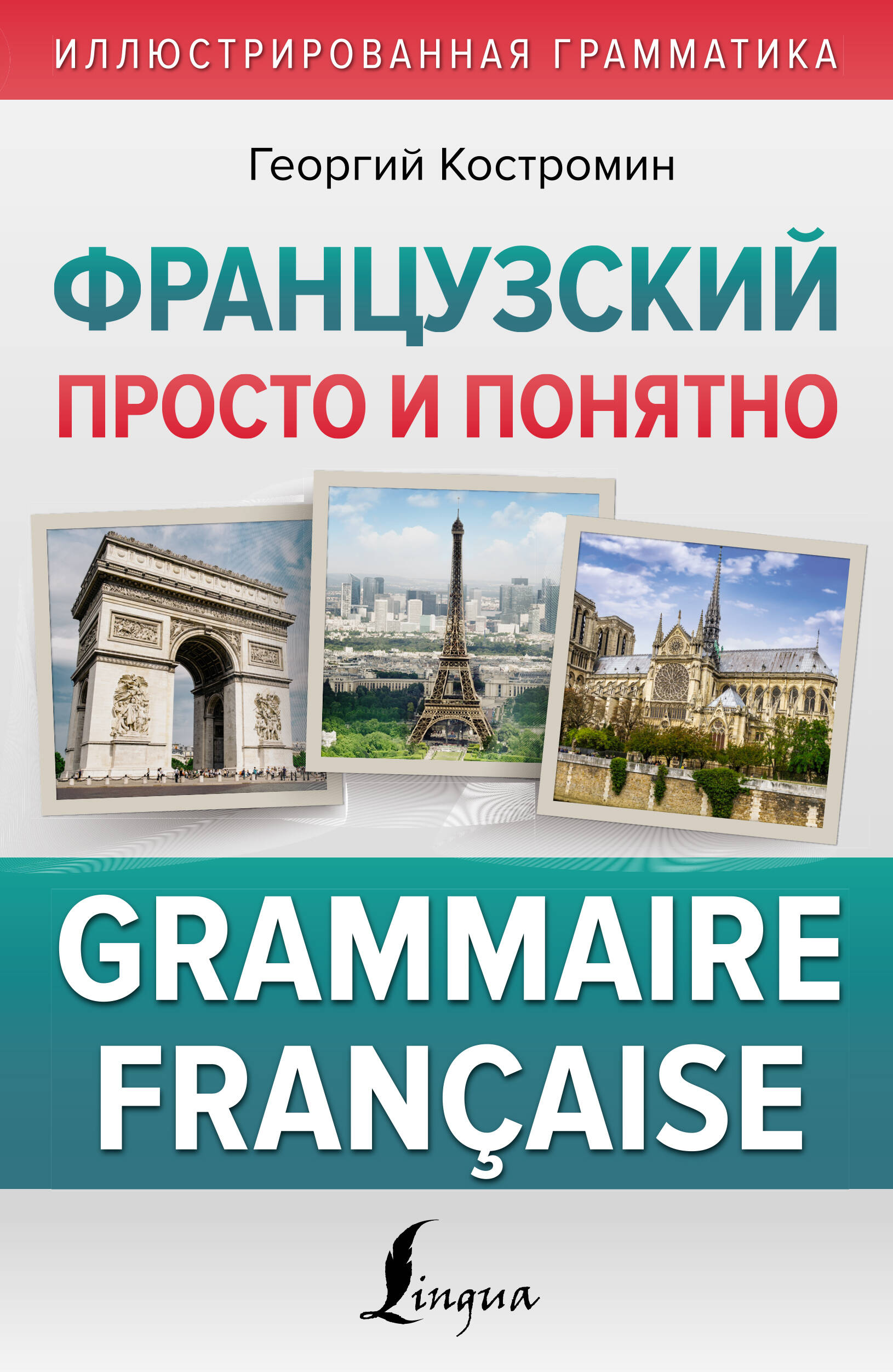 

Французский просто и понятно. Grammaire Francaise