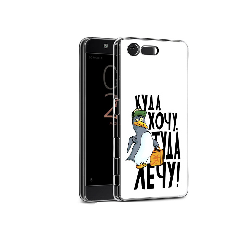 

Чехол MyPads Tocco для Sony Xperia X Compact куда хочу туда лечу (PT50548.245.430), Прозрачный, Tocco