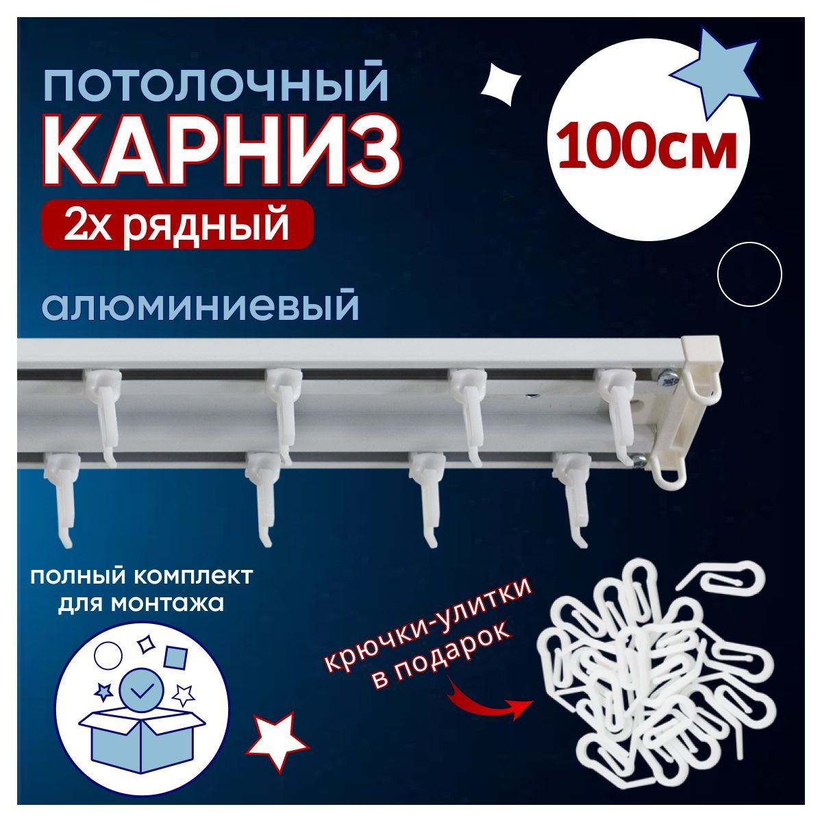 

Карниз для штор потолочный двухрядный алюминиевый 100 см, Белый, ТК-НесостТрэкТК