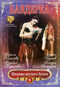 

Минкус. Баядерка. Шедевры русского балета - 8, 1 DVD