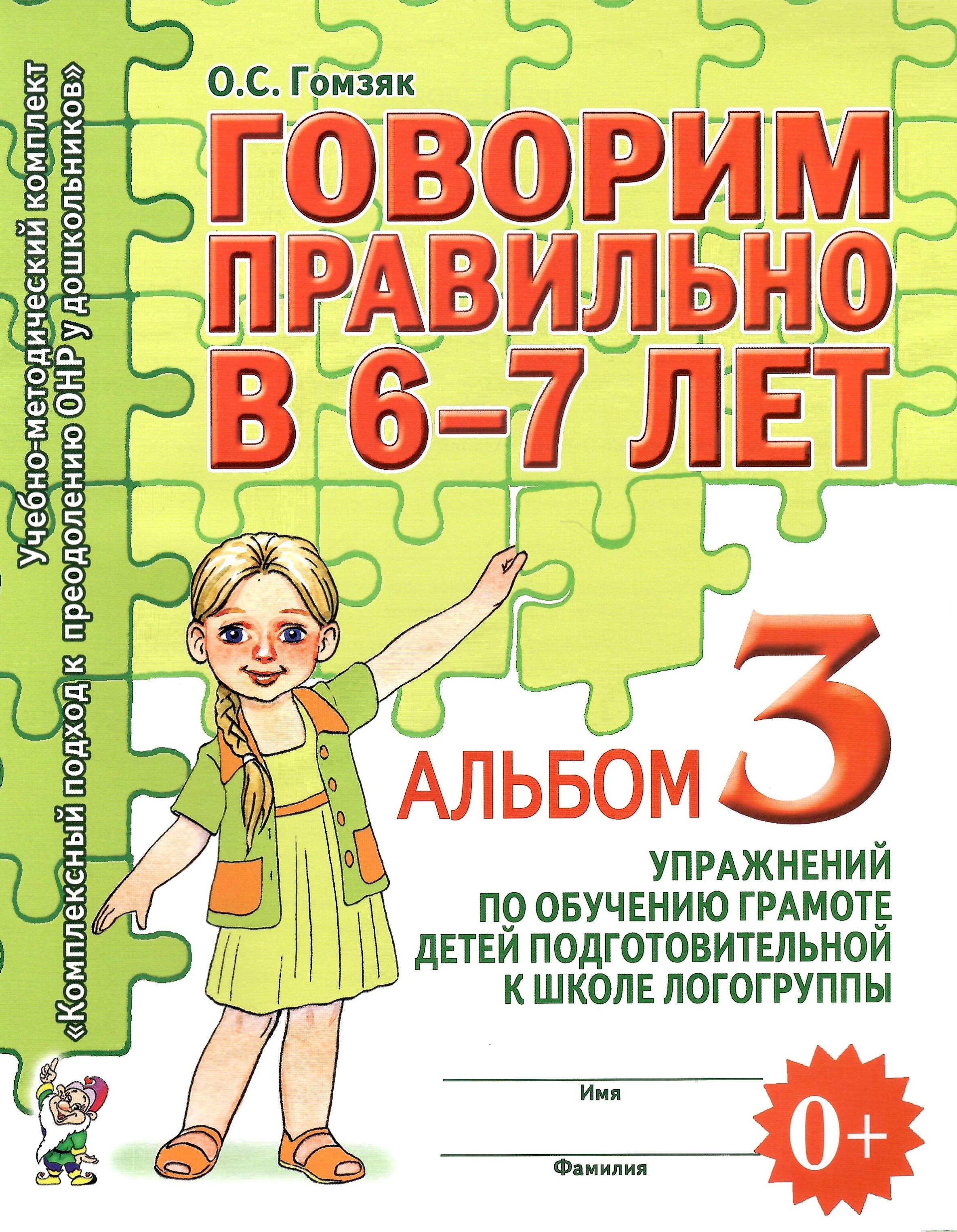 Говорим правильно в 6-7 лет Альбом 3 упражнений по обучению грамоте детей 220₽