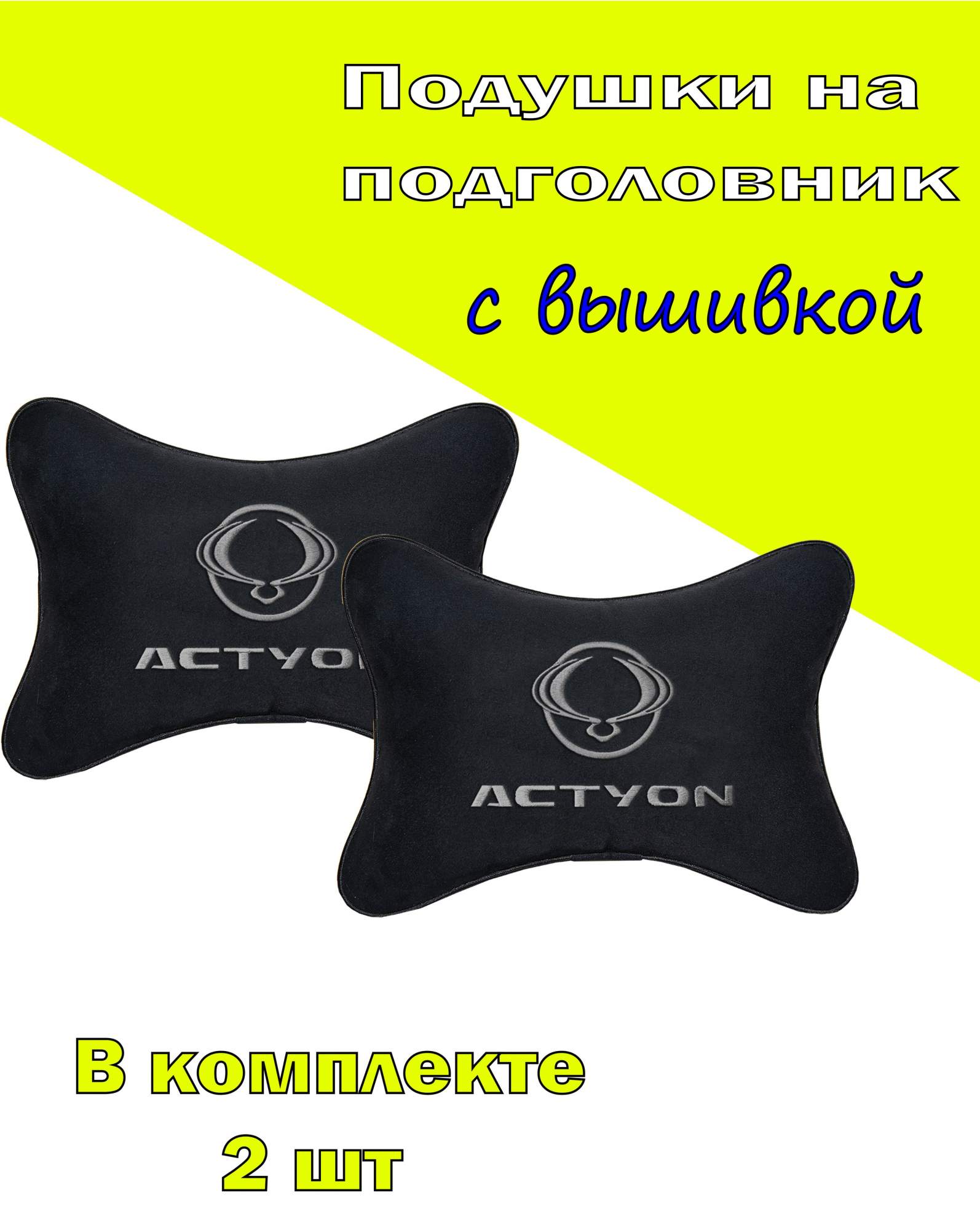 

Подушка на подголовник VITAL TECHNOLOGIES алькантара Black SSANG YONG Actyon- 2CSSY18, Черный, 2CSSY18