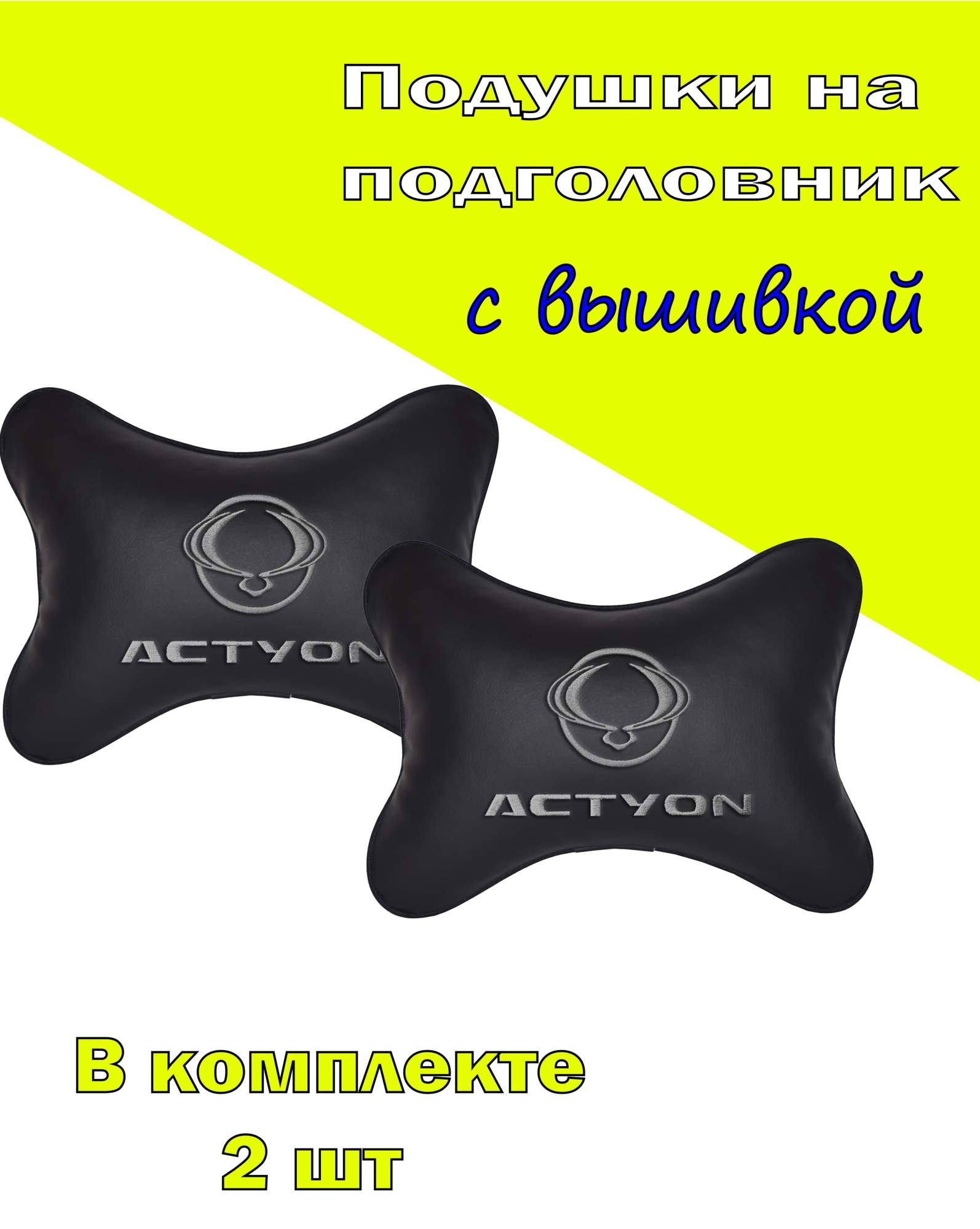 

Подушка на подголовник VITAL TECHNOLOGIES экокожа Black SSANG YONG Actyon- 2CSSY12, Черный, 2CSSY12