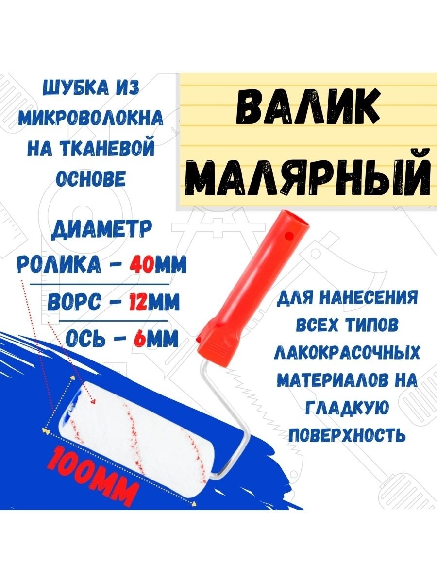 

Валик малярный с рукояткой Микрофибра ось 6мм D40мм 100мм, 04-2-610