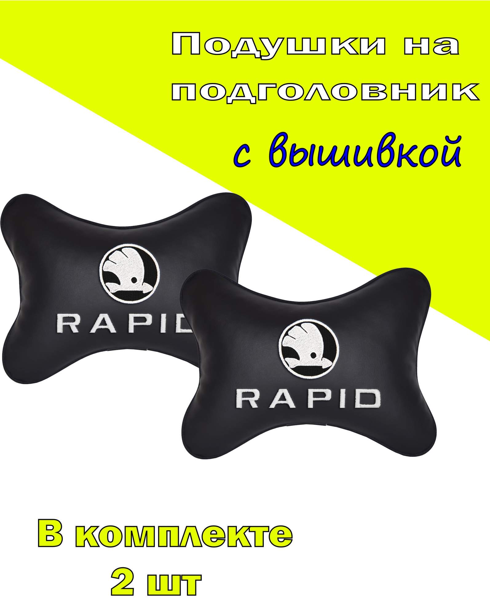 

Подушка на подголовник VITAL TECHNOLOGIES экокожа Black SKODA RAPID- 2CSK89, Черный, 2CSK89