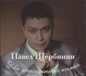 

Павел Щербинин - Два драгоценных камня, 1 CD