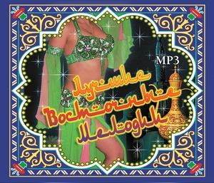 

СБОРНИК - Лучшие Восточные Мелодии, CD