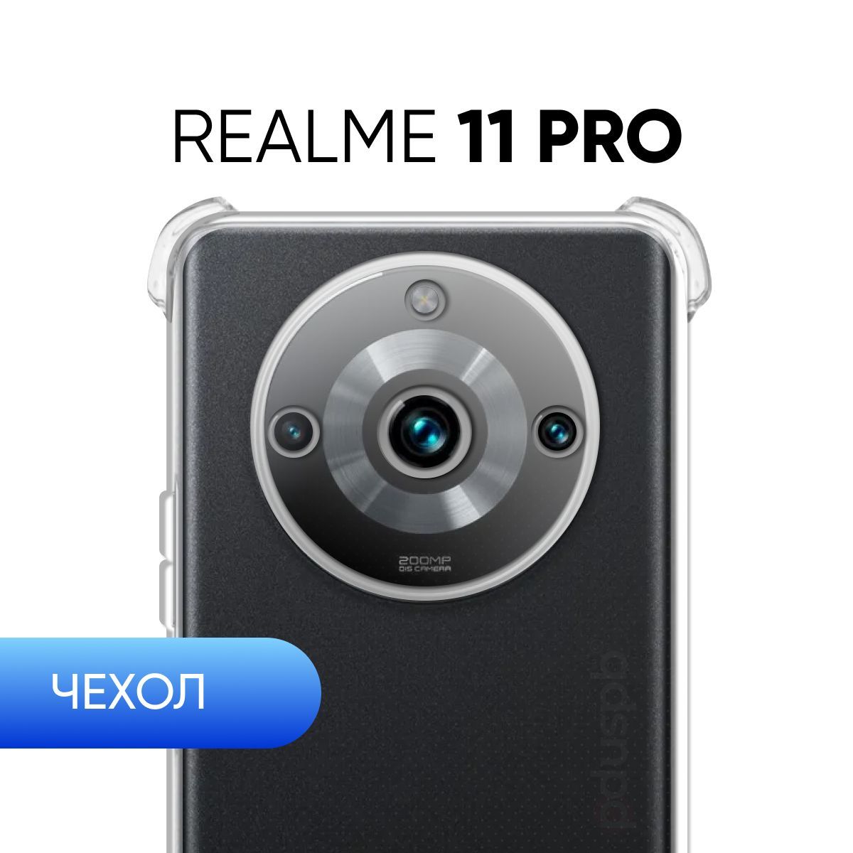 Прозрачный чехол для Realme 11 Pro / силиконовый защитный