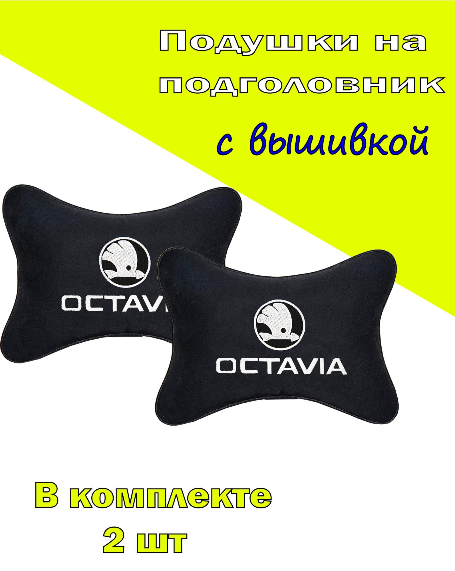 

Подушка на подголовник VITAL TECHNOLOGIES алькантара Black SKODA Octavia- 2CSK29, Черный, 2CSK29