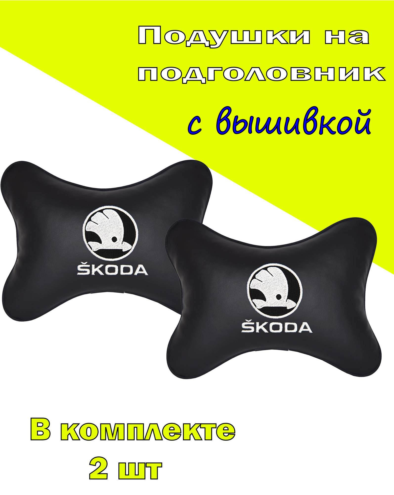 

Подушка на подголовник VITAL TECHNOLOGIES экокожа Black (белая) SKODA- 2CSK11, Черный, 2CSK11