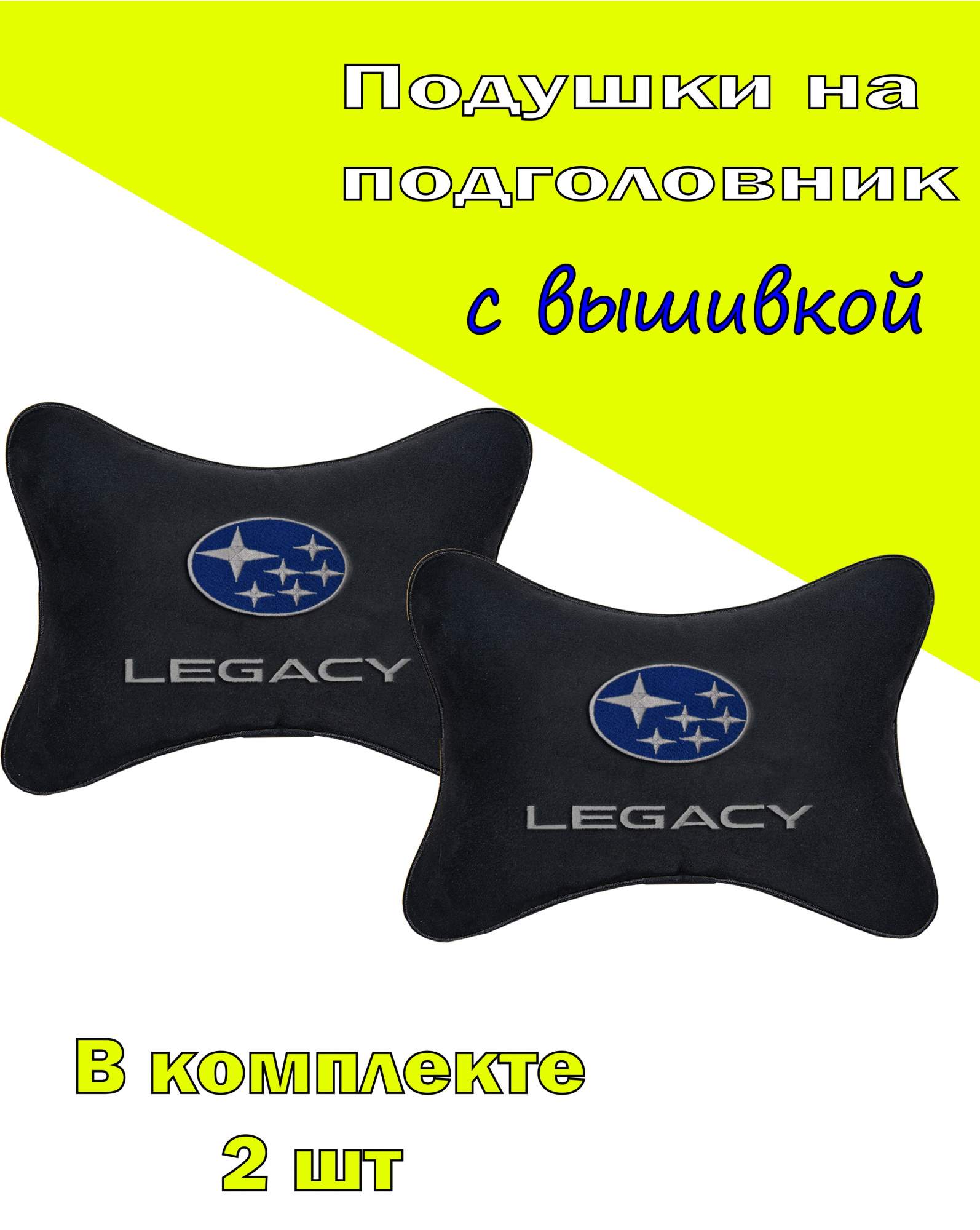 

Подушка на подголовник VITAL TECHNOLOGIES алькантара Black SUBARU LEGACY- 2CSB73, Черный, 2CSB73