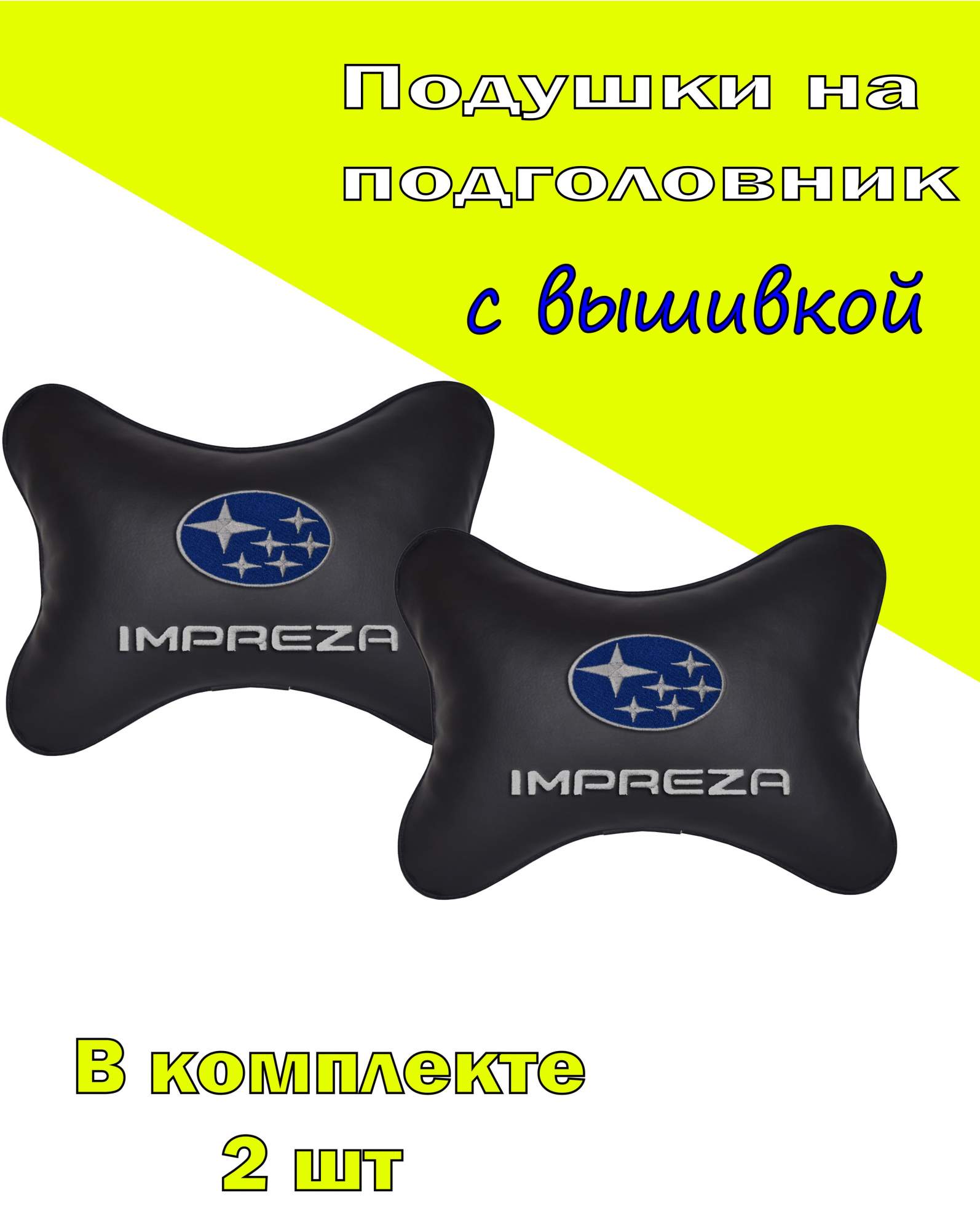 

Подушка на подголовник VITAL TECHNOLOGIES экокожа Black SUBARU IMPREZA- 2CSB56, Черный, 2CSB56