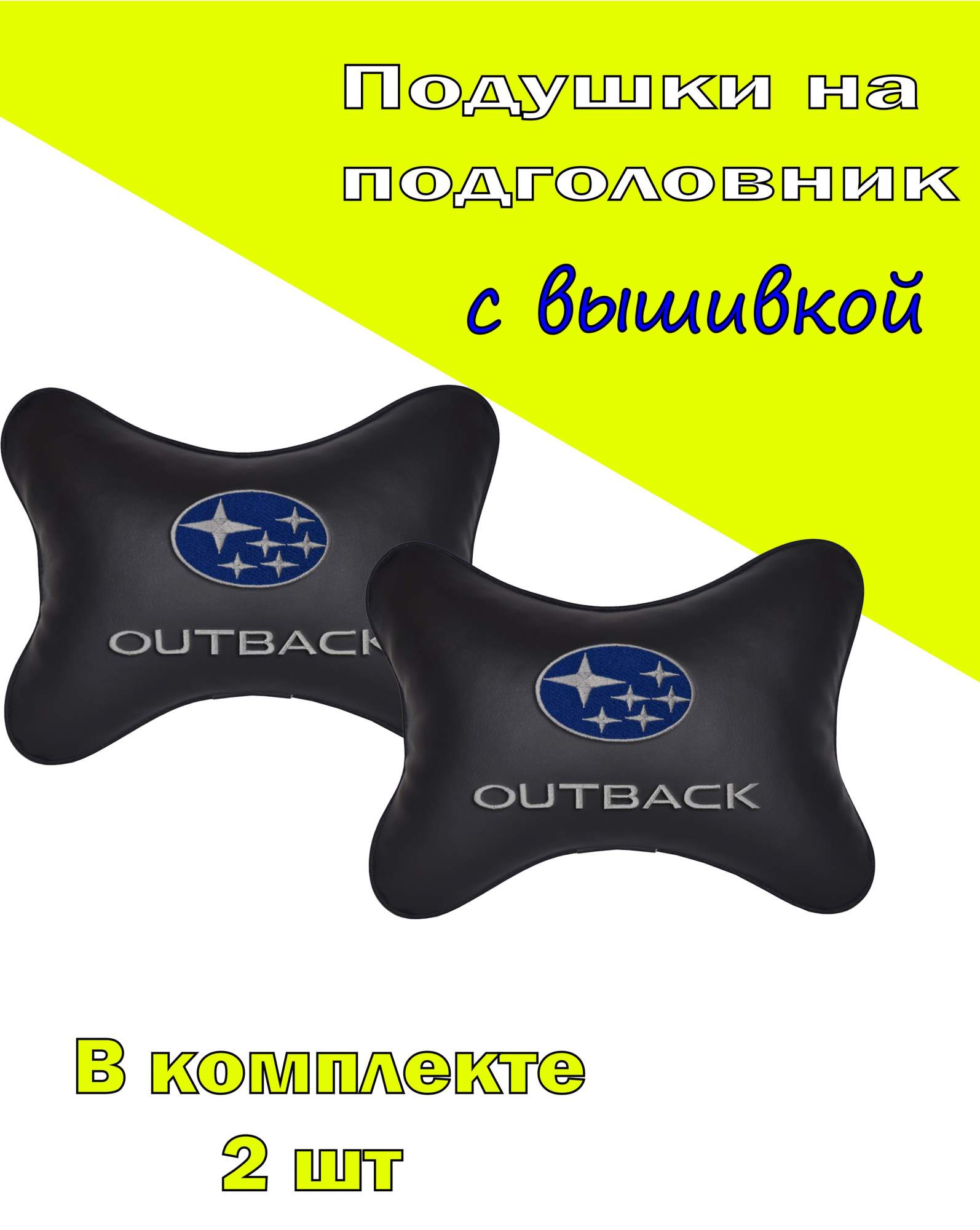 

Подушка на подголовник VITAL TECHNOLOGIES экокожа Black SUBARU OUTBACK- 2CSB12, Черный, 2CSB12